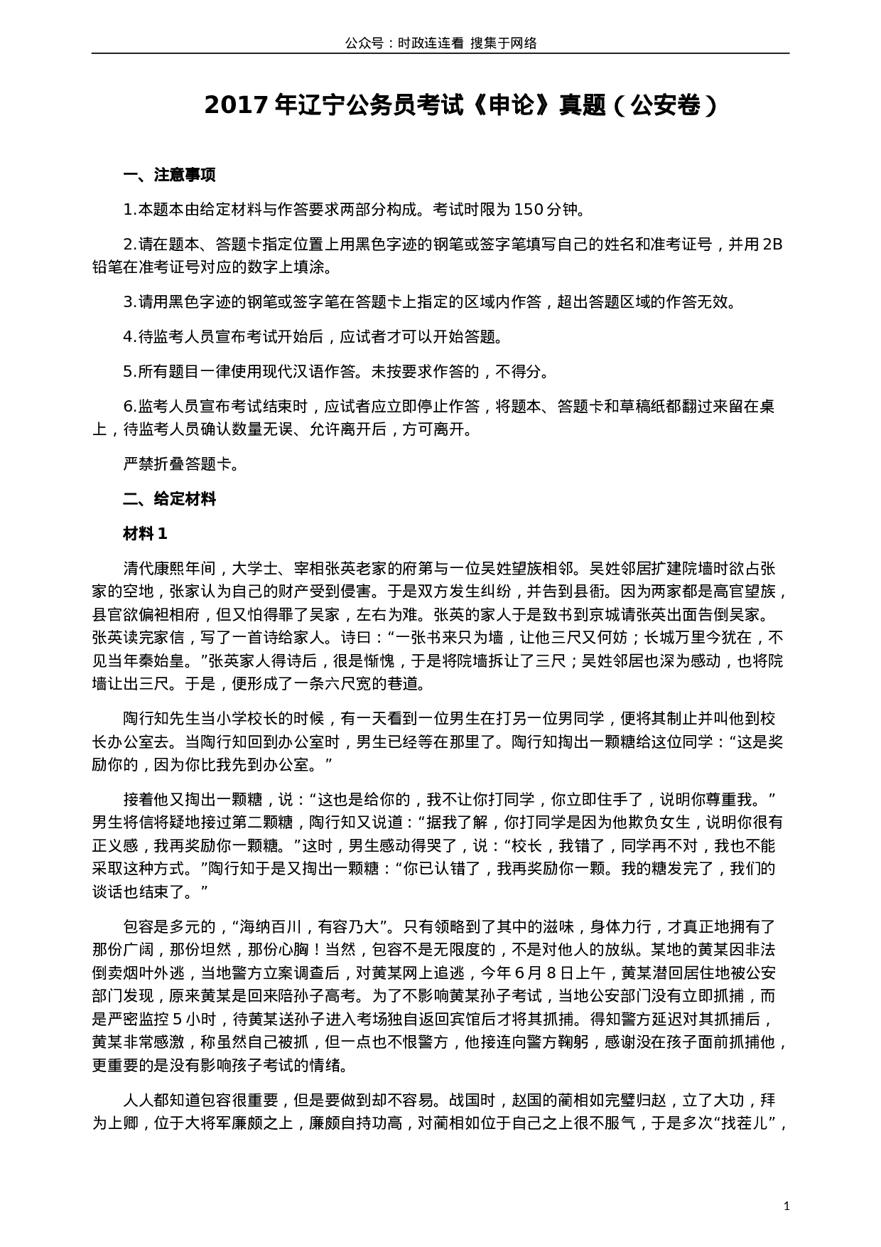 考公2017年辽宁公务员考试《申论》（公安卷）真题答案及解析.doc 第1页