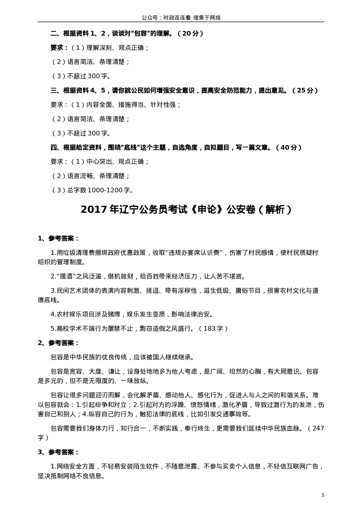 考公2017年辽宁公务员考试《申论》（公安卷）真题答案及解析.doc 第5页
