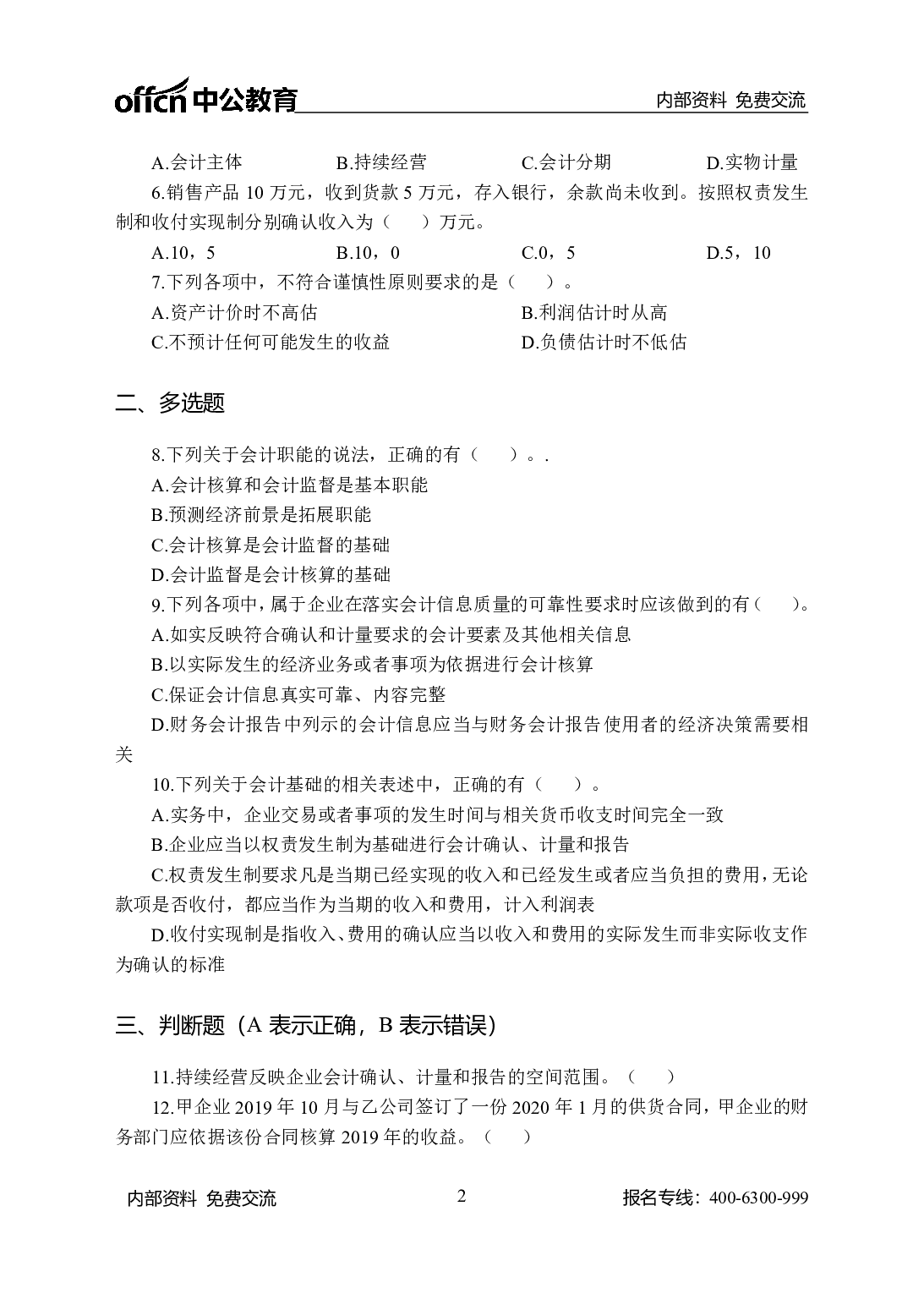 考公财会505题-学生版.pdf 第2页