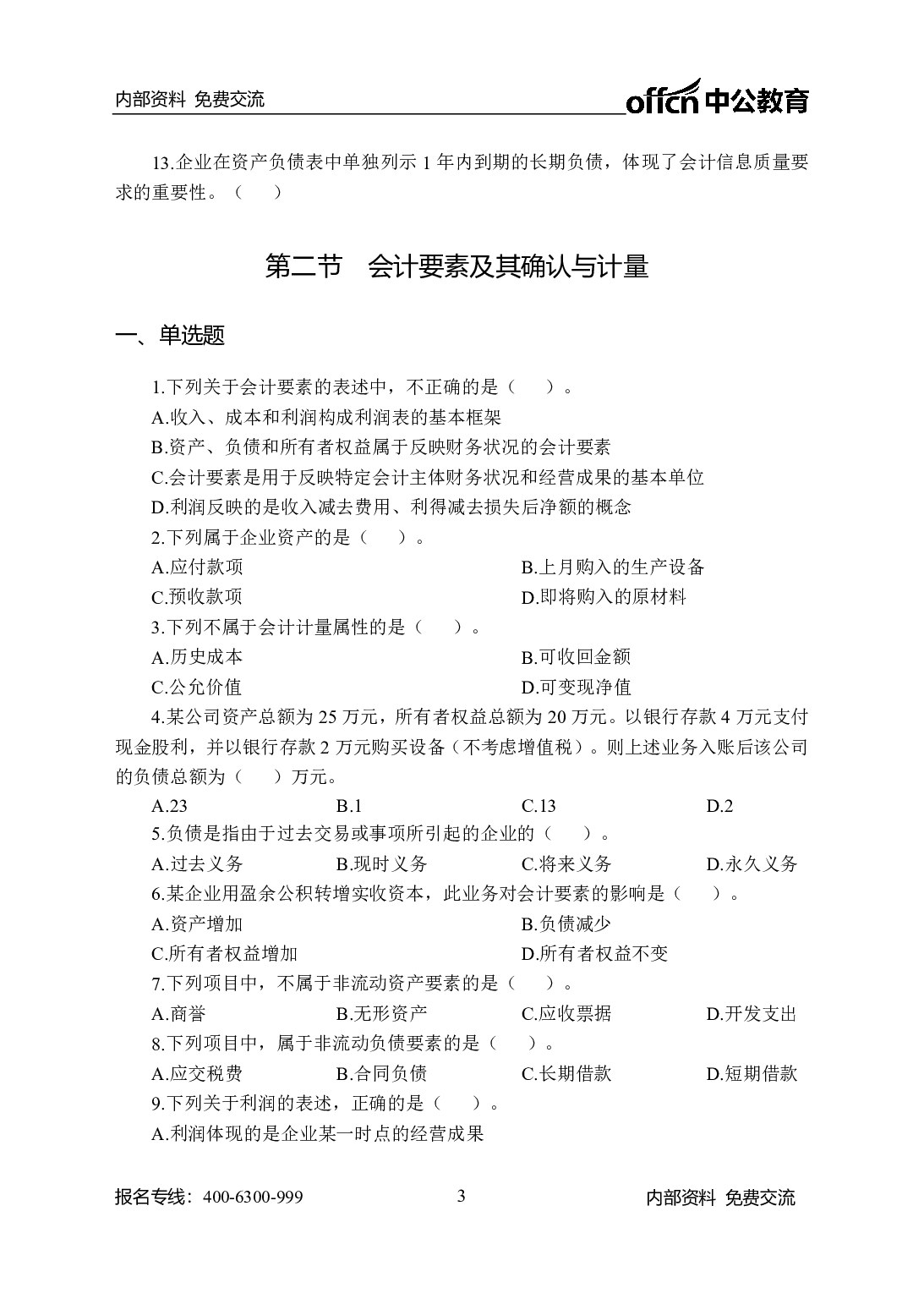 考公财会505题-学生版.pdf 第3页