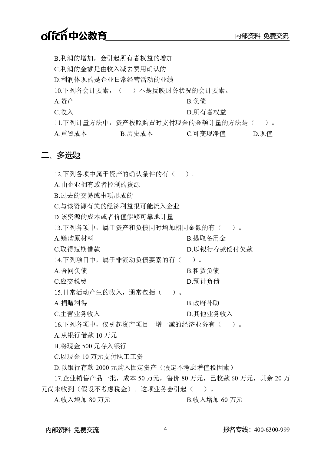 考公财会505题-学生版.pdf 第4页