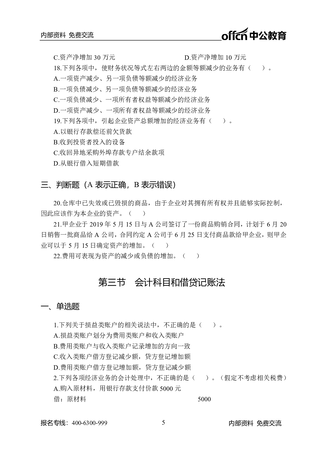 考公财会505题-学生版.pdf 第5页
