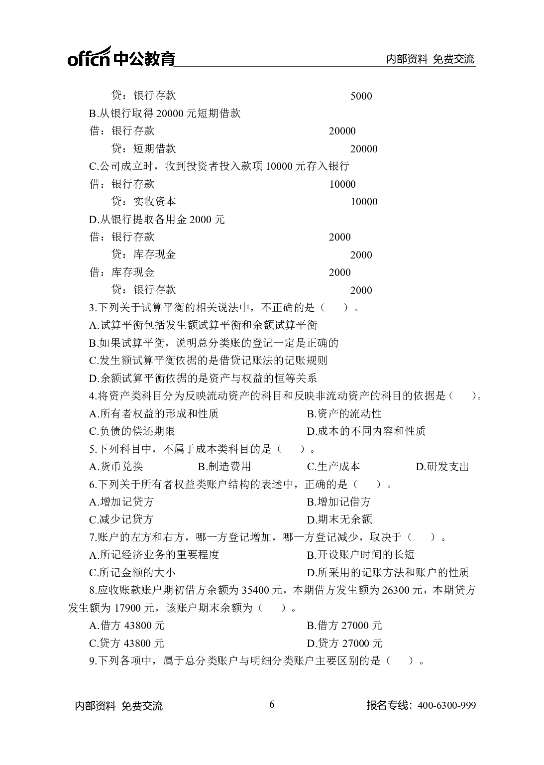 考公财会505题-学生版.pdf 第6页