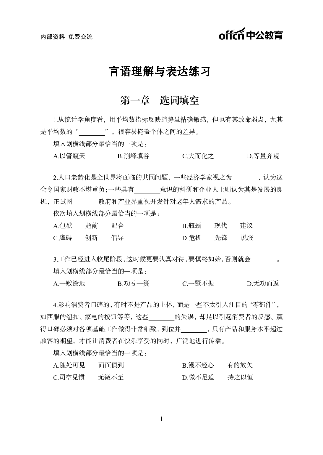 考公2021行测500题-言语理解-学生版.pdf 第1页