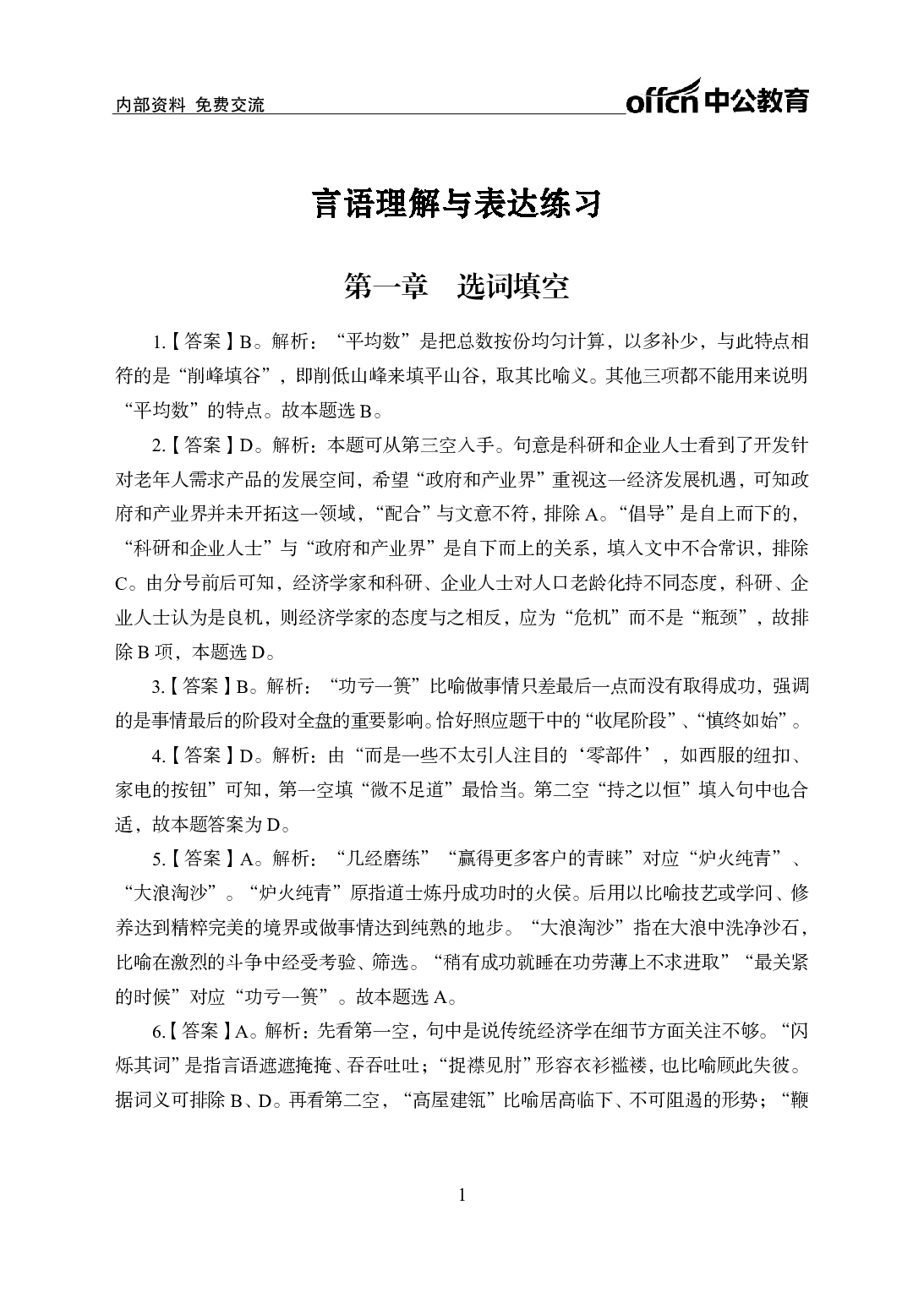 考公2021行测500题-言语理解-答案版.pdf 第1页