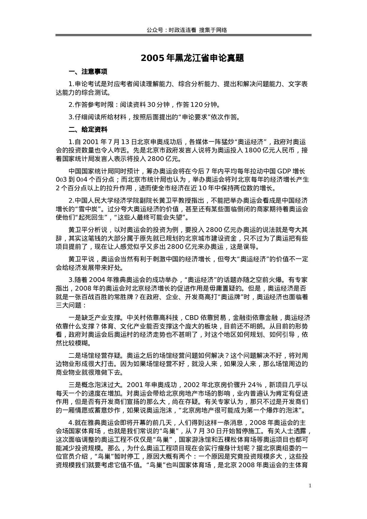 考公2005年黑龙江省申论真题及参考答案121.doc 第1页