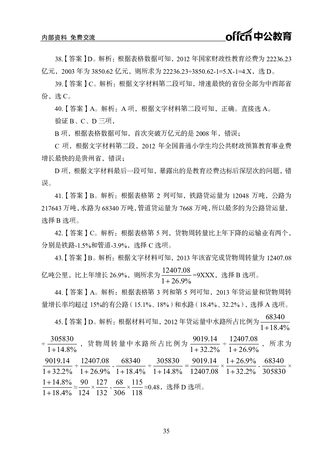 考公2021行测300题-资料分析-答案版.pdf 第6页