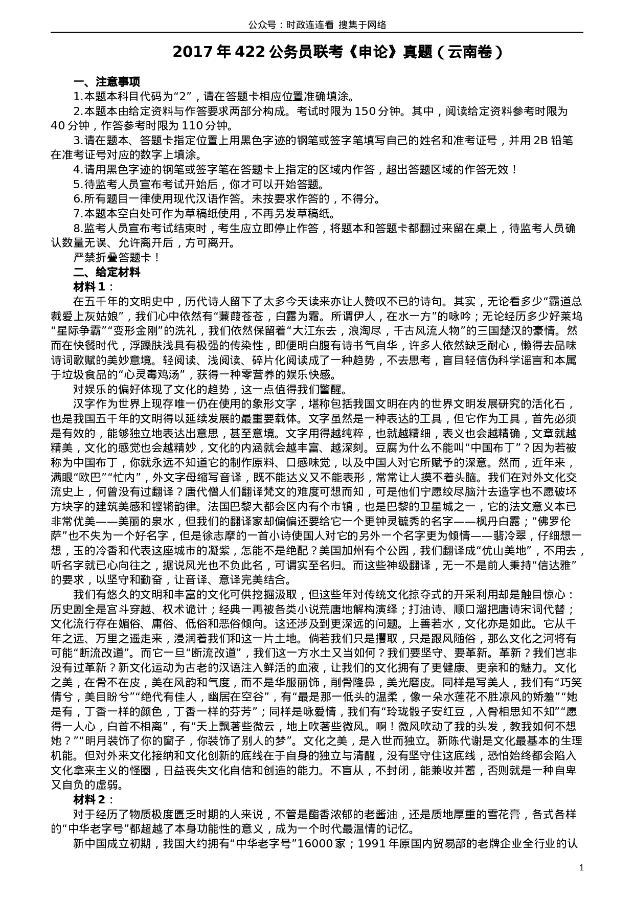 考公2017年422公务员联考《申论》（云南卷）真题答案及解析.doc 第1页
