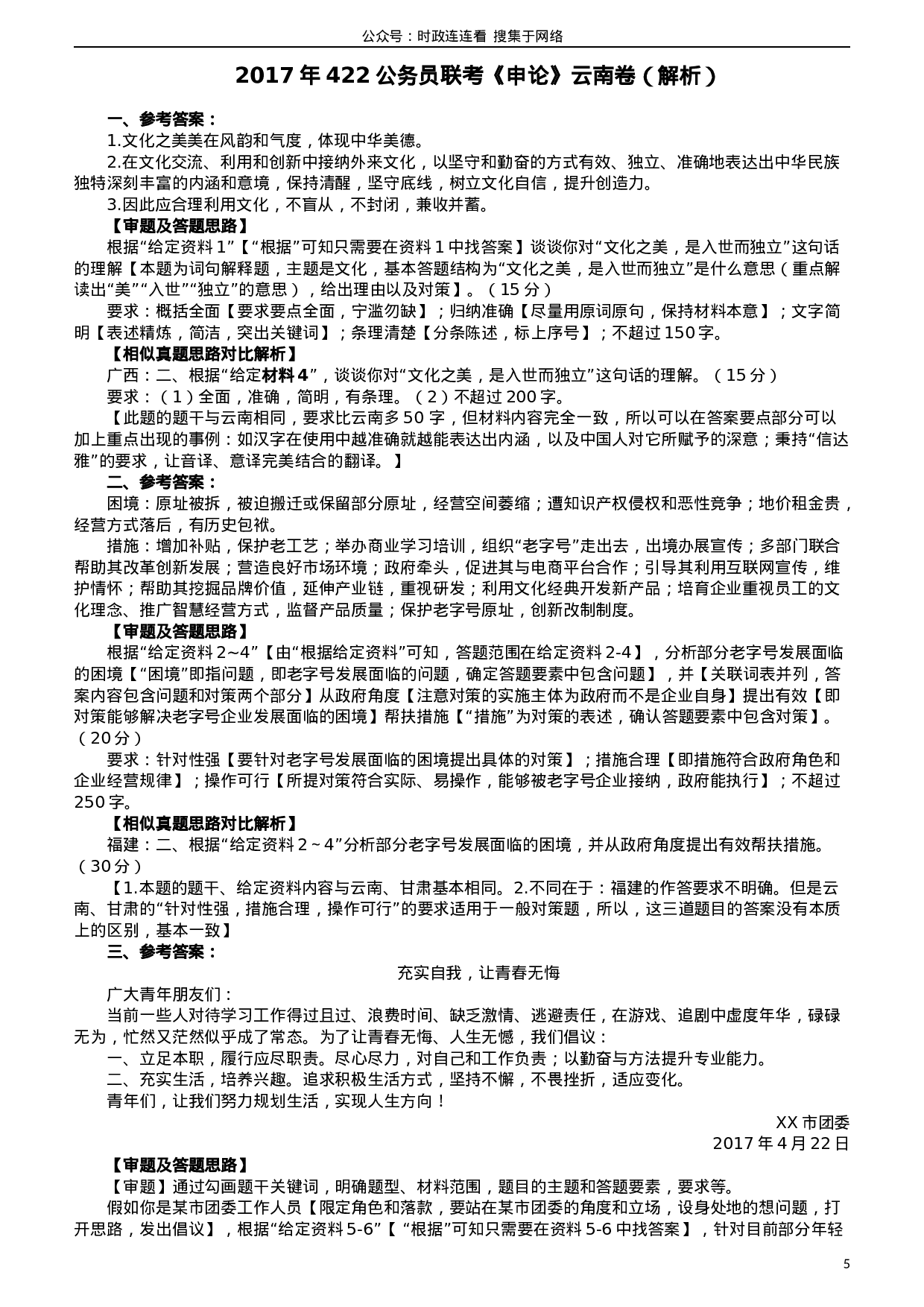 考公2017年422公务员联考《申论》（云南卷）真题答案及解析.doc 第5页