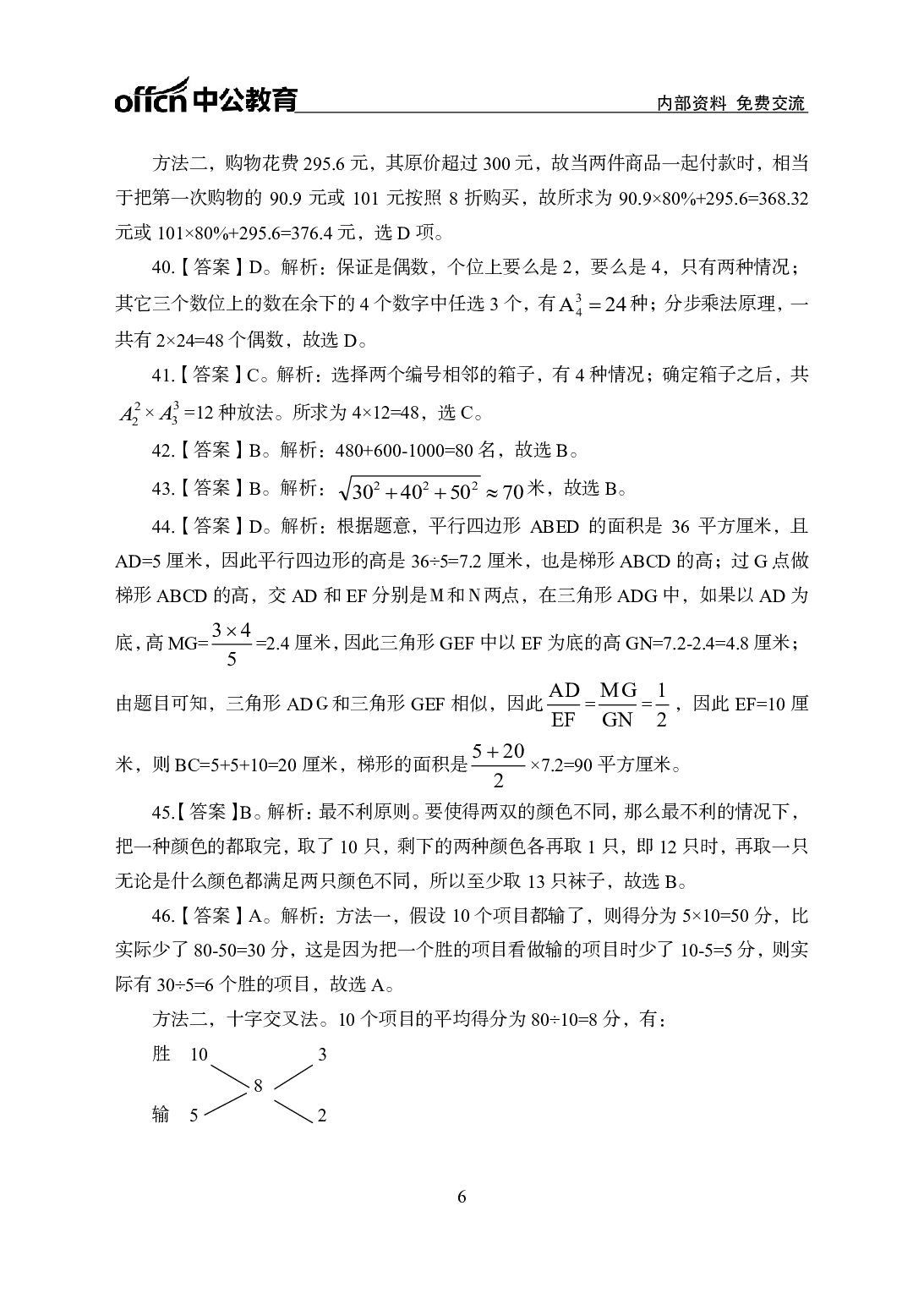 考公2021行测200题-数量关系-答案版.pdf 第6页