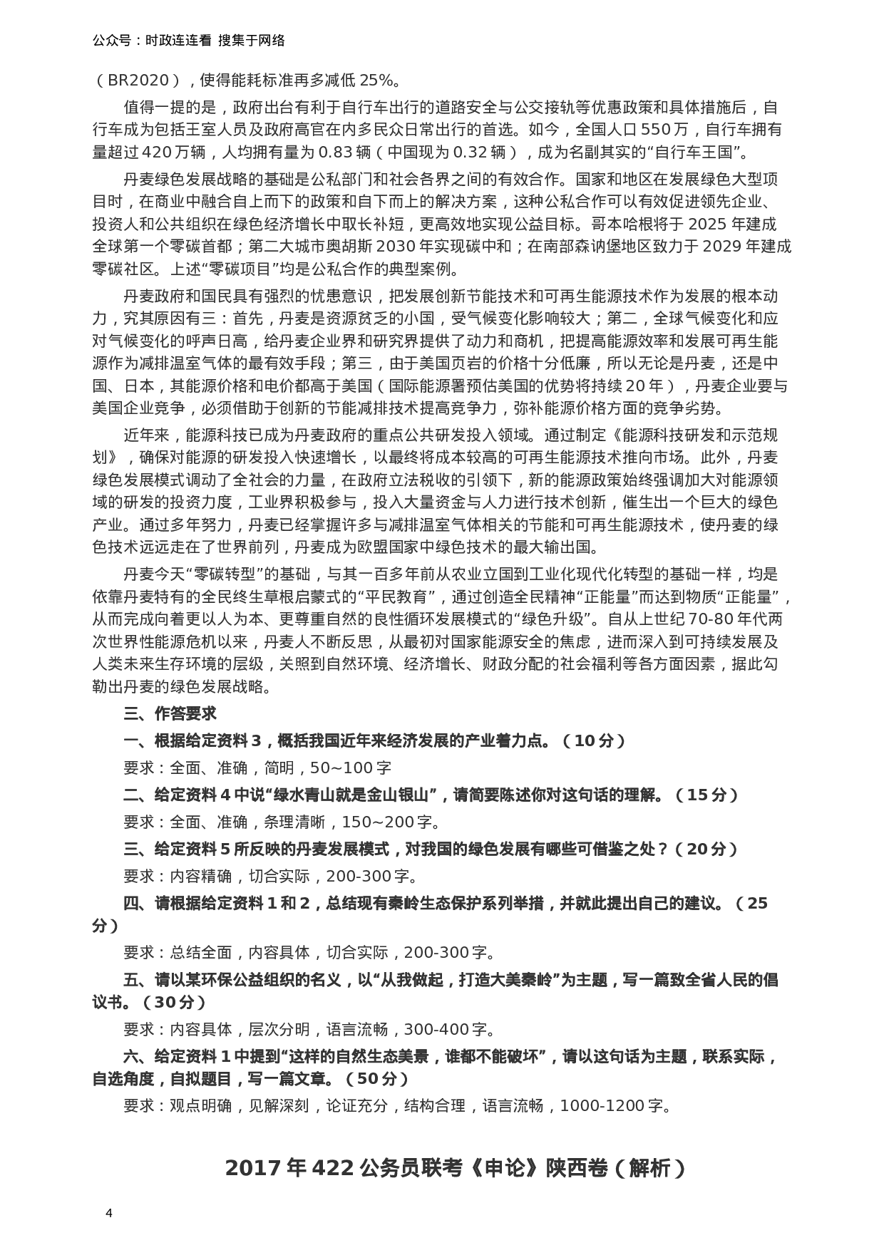 考公2017年422公务员联考《申论》（陕西卷）真题答案及解析.doc 第4页