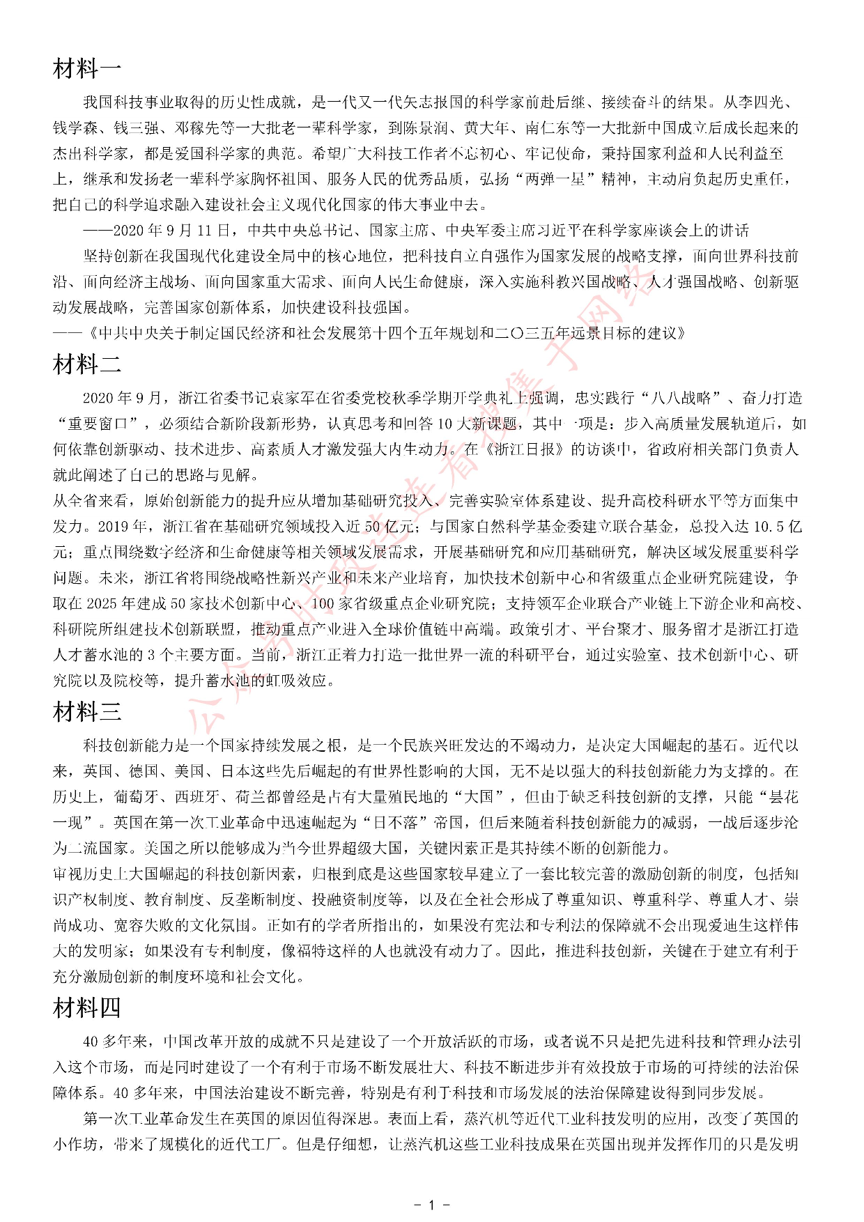 考公2021年浙江省公考《申论》题（A类）.pdf 第1页