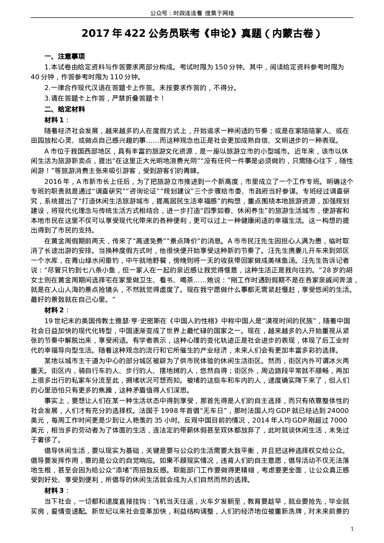 考公2017年422公务员联考《申论》（内蒙古卷）真题答案及解析.doc 第1页