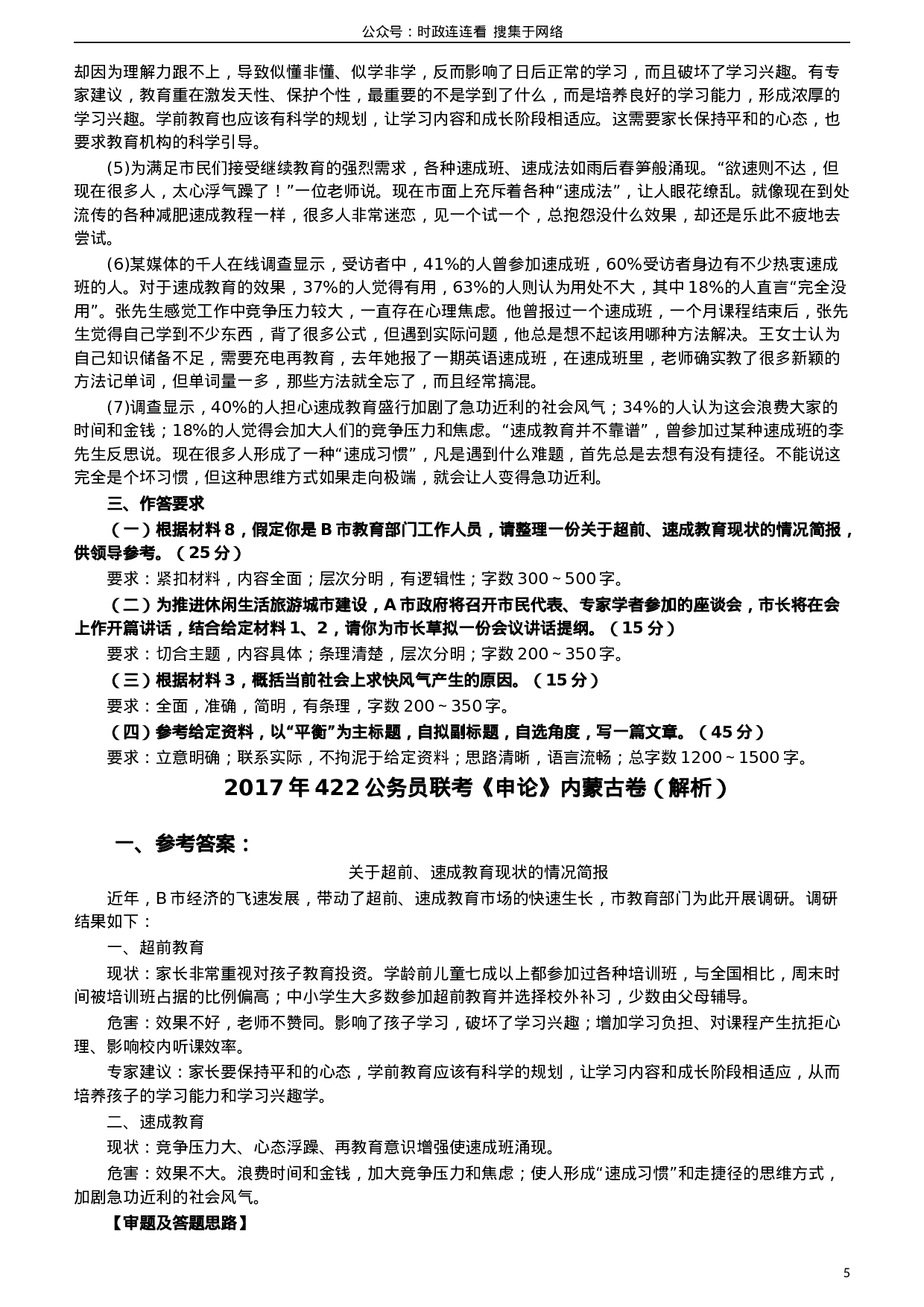 考公2017年422公务员联考《申论》（内蒙古卷）真题答案及解析.doc 第5页