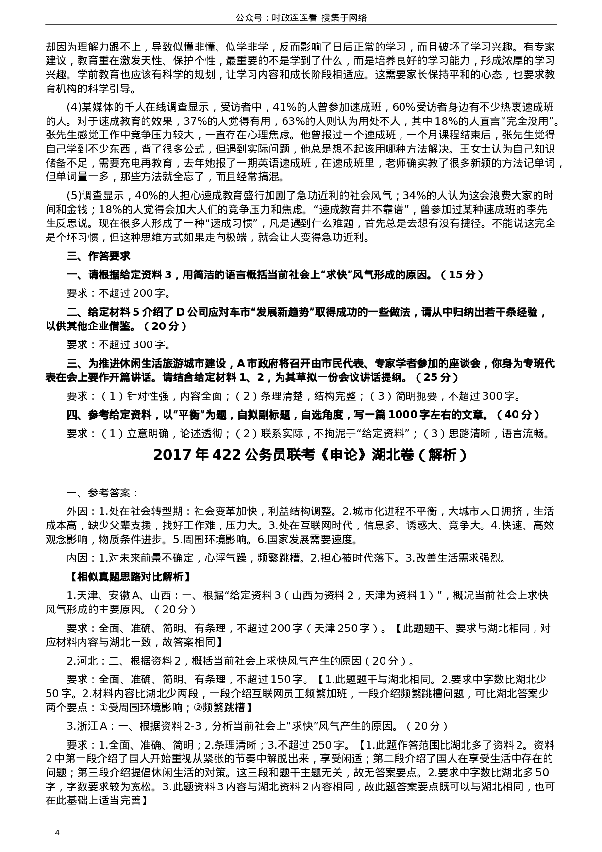 考公2017年422公务员联考《申论》（湖北卷）真题答案及解析.doc 第4页