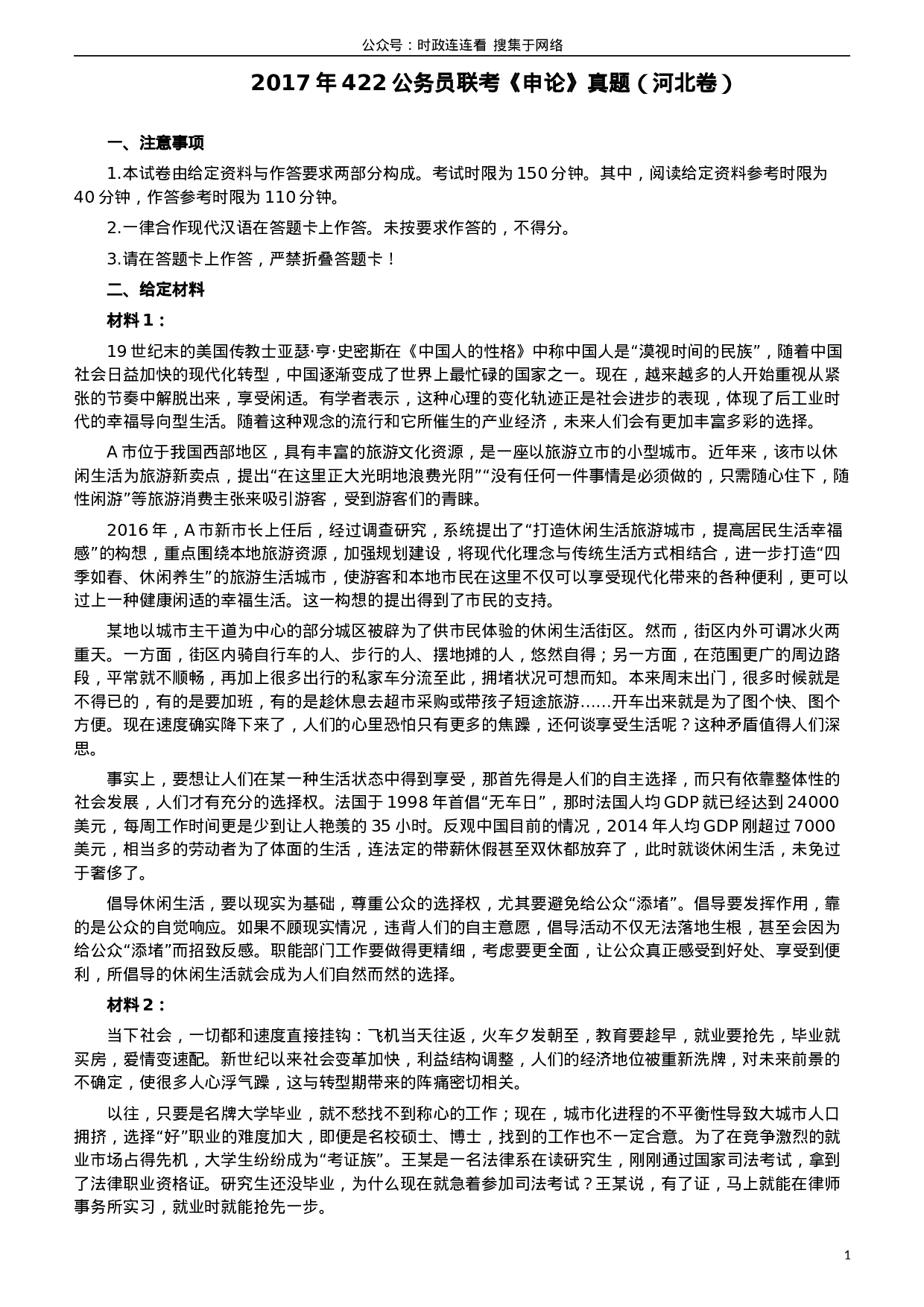 考公2017年422公务员联考《申论》（河北卷）真题答案及解析.doc 第1页