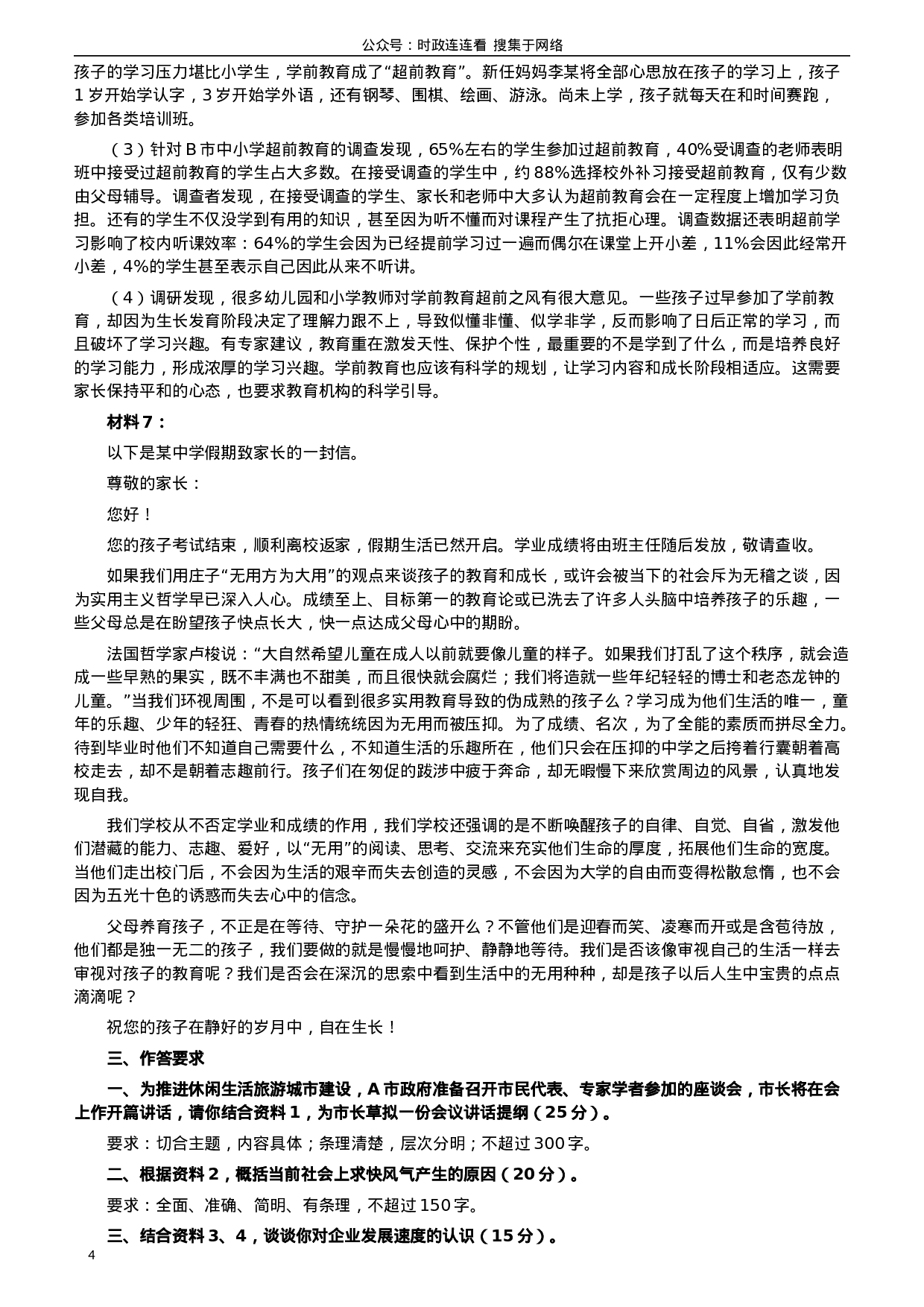 考公2017年422公务员联考《申论》（河北卷）真题答案及解析.doc 第4页