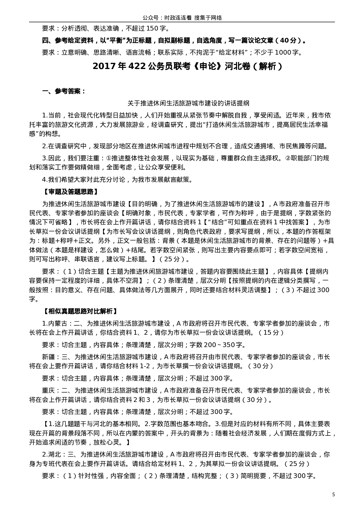 考公2017年422公务员联考《申论》（河北卷）真题答案及解析.doc 第5页