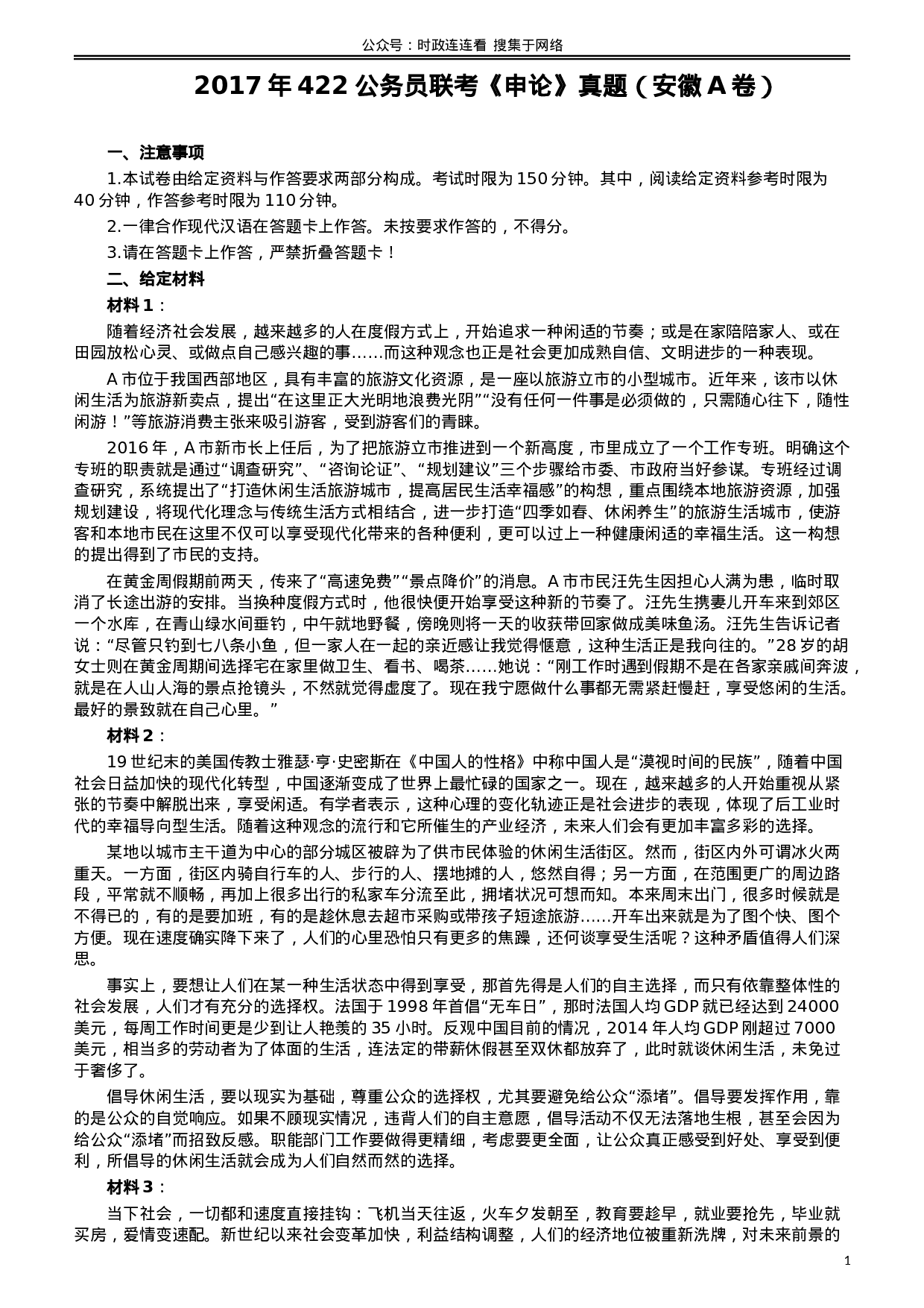 考公2017年422公务员联考《申论》（安徽A卷）真题答案及解析.doc 第1页