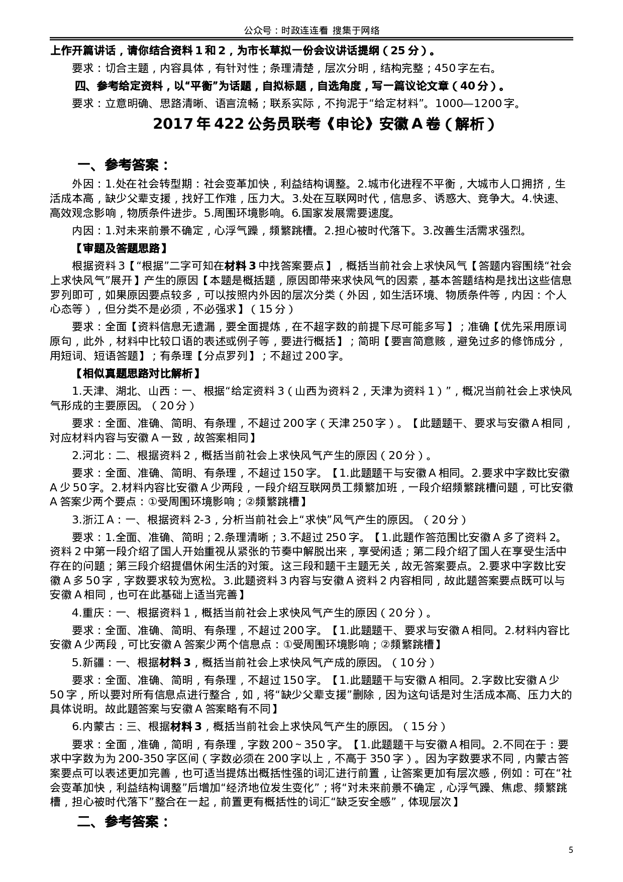考公2017年422公务员联考《申论》（安徽A卷）真题答案及解析.doc 第5页