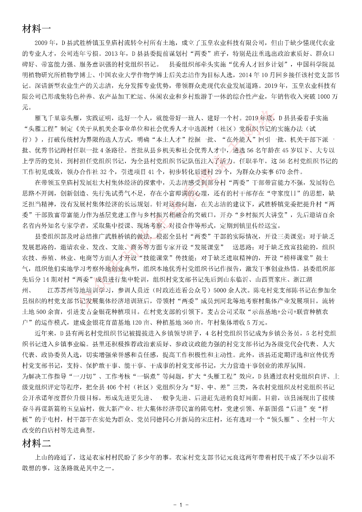 考公2021年山东省公考《申论》题（B类）.pdf 第1页