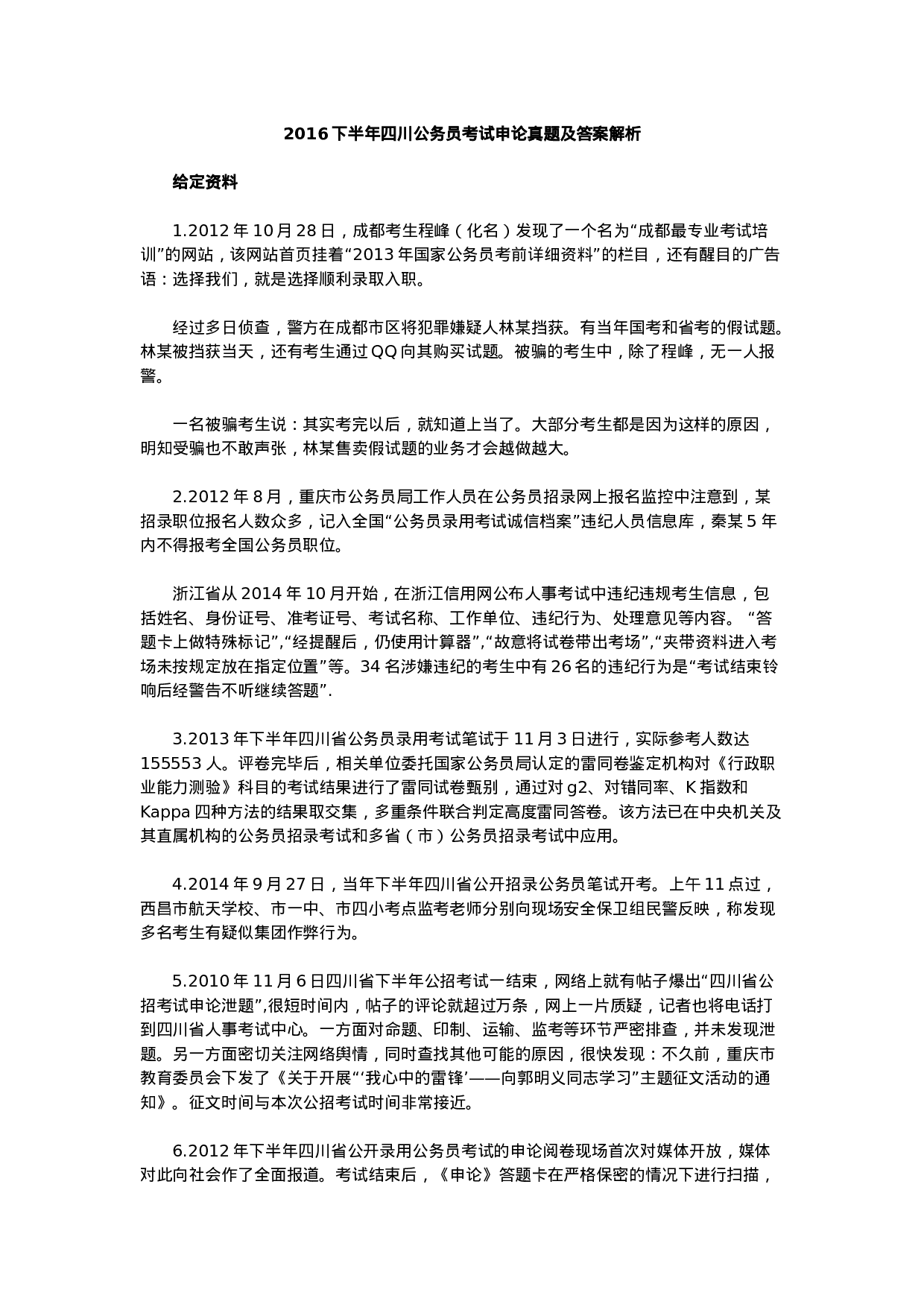 考公2016下半年四川公务员考试申论真题及答案解析.doc 第1页