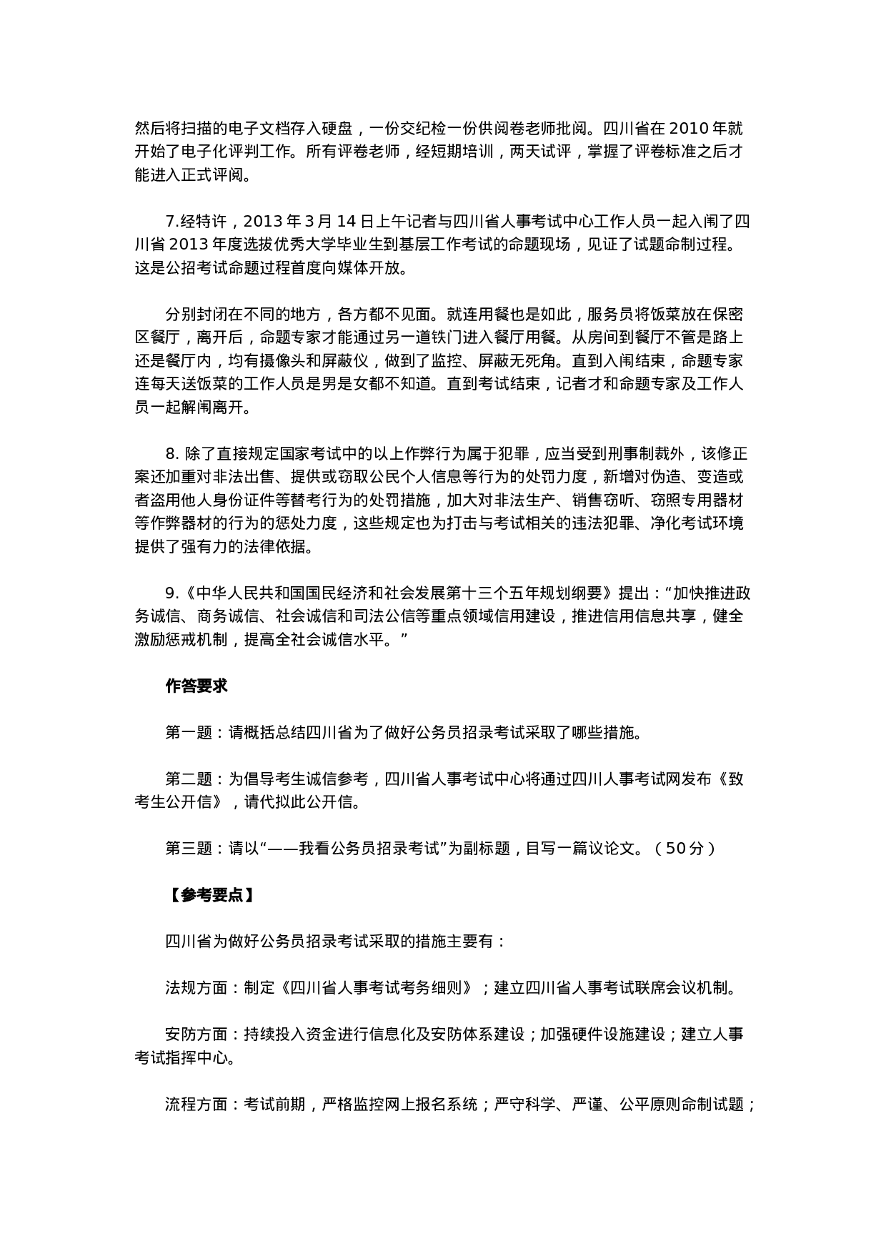 考公2016下半年四川公务员考试申论真题及答案解析.doc 第2页