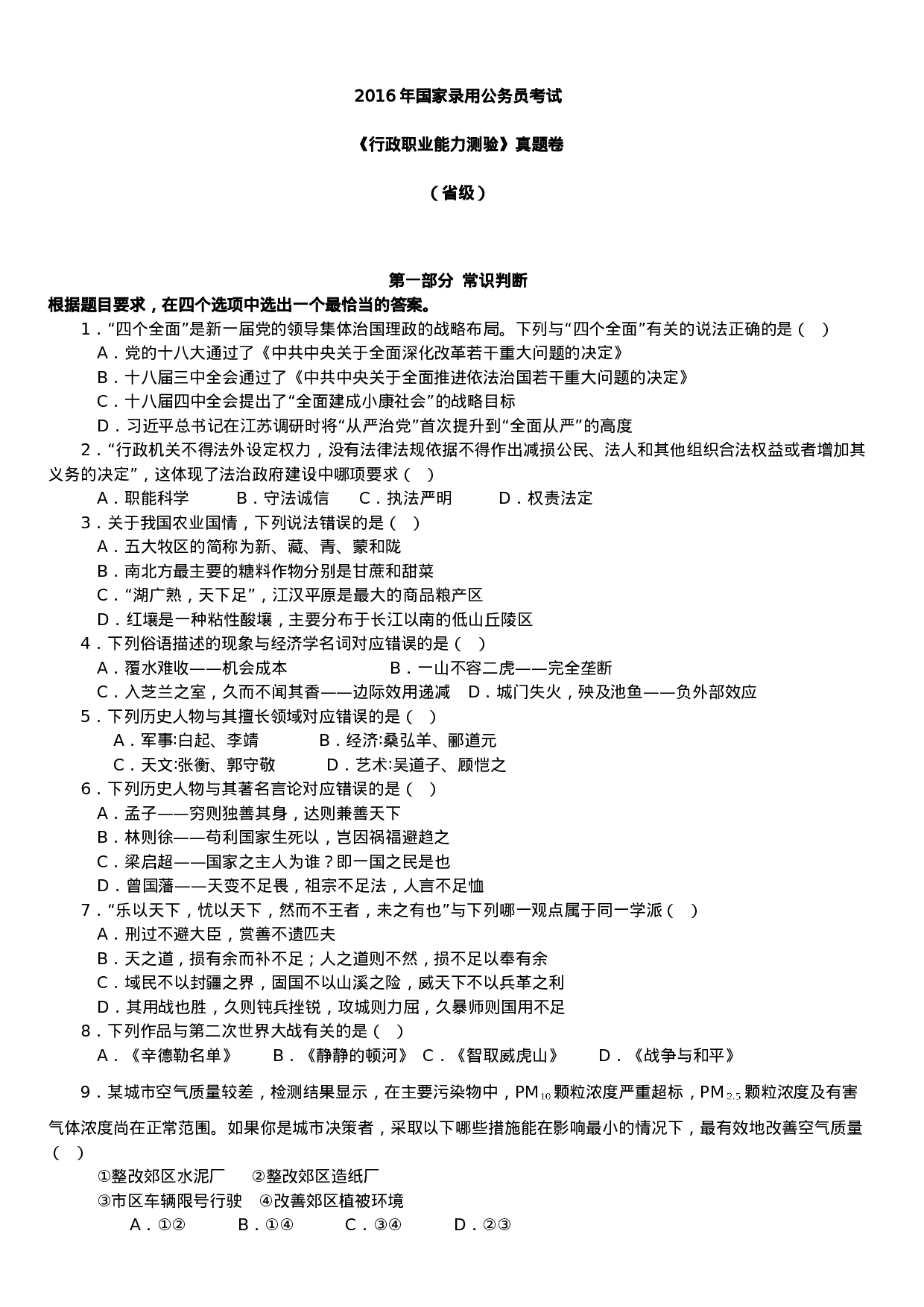 考公2016年中央、国家机关公务员录用考试行政职业能力测试真题及答案解析省级以上【完整+答案+解析】.doc 第1页