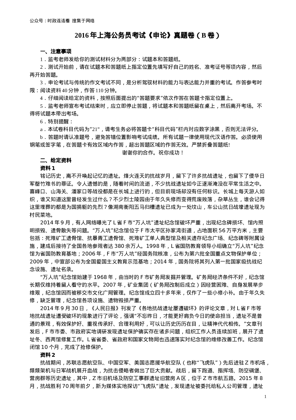 考公2016年上海公务员考试《申论》真题（B卷）及参考答案.doc.doc 第1页