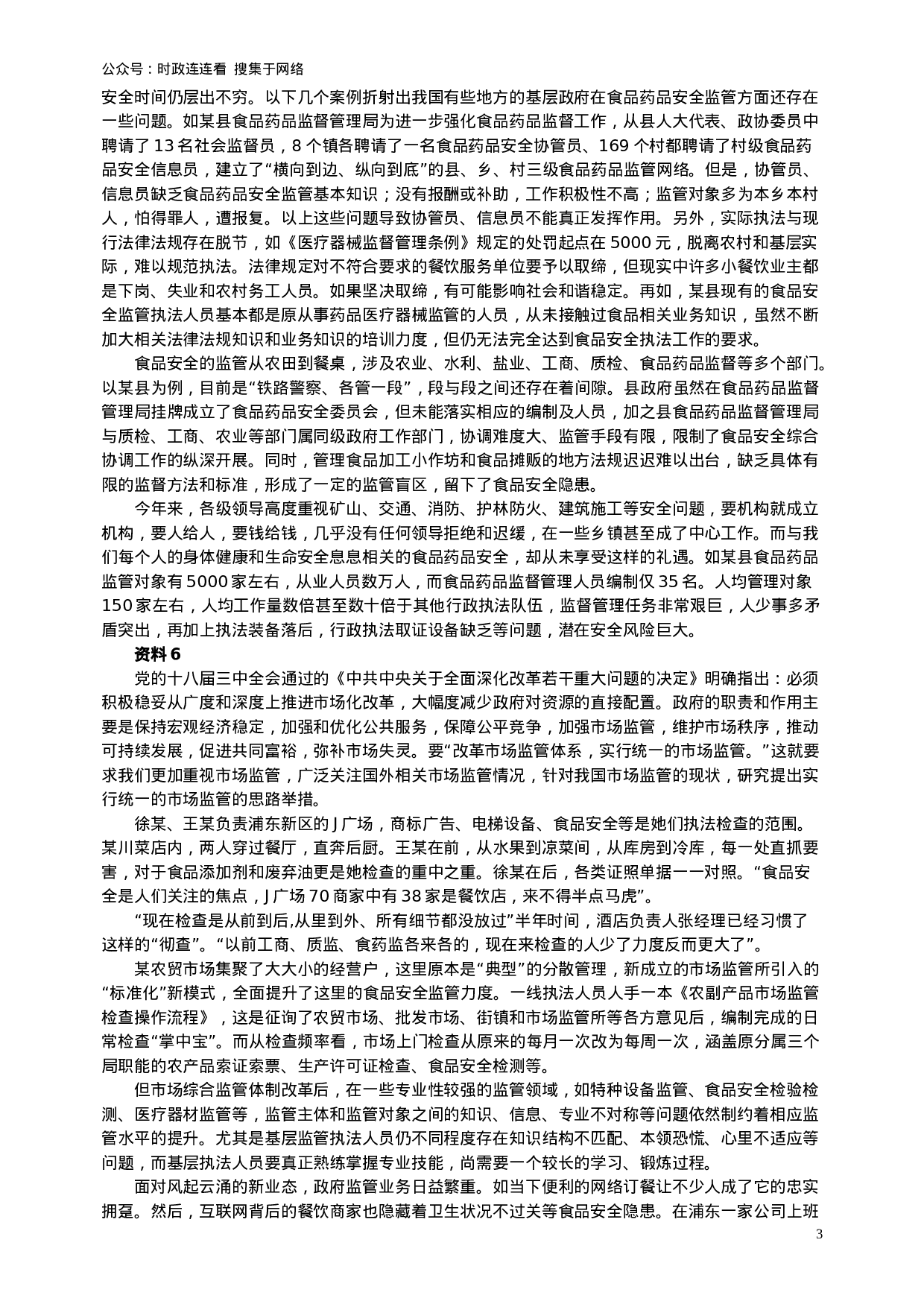 考公2016年上海公务员考试《申论》真题（A卷）及参考答案.doc.doc 第3页