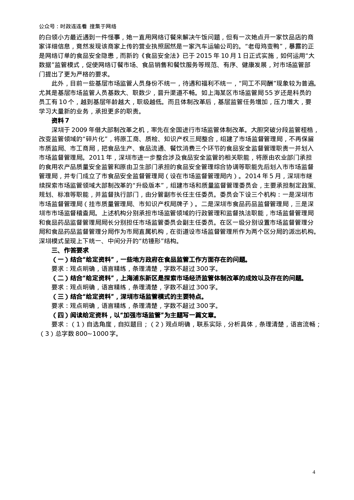 考公2016年上海公务员考试《申论》真题（A卷）及参考答案.doc.doc 第4页