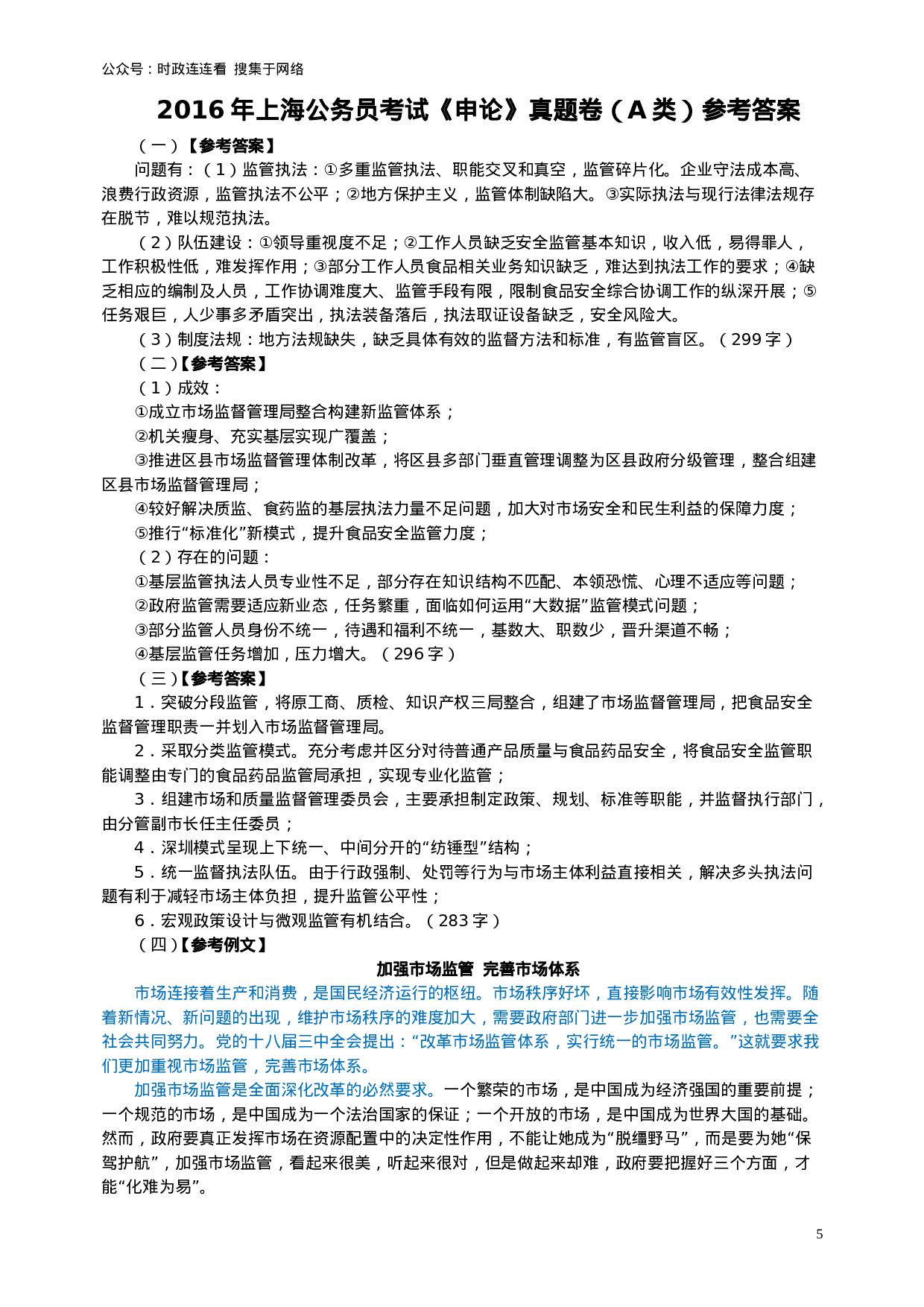 考公2016年上海公务员考试《申论》真题（A卷）及参考答案.doc.doc 第5页