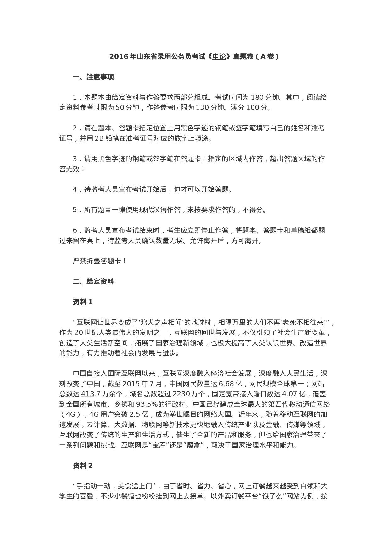 考公2016年山东公务员考试申论真题及解析（A类）.doc 第1页