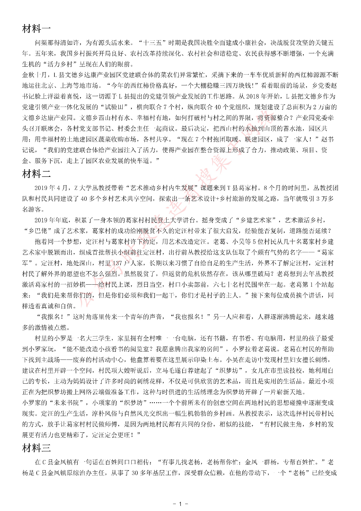 考公2021年江苏省公考《申论》题（C卷）.pdf 第1页