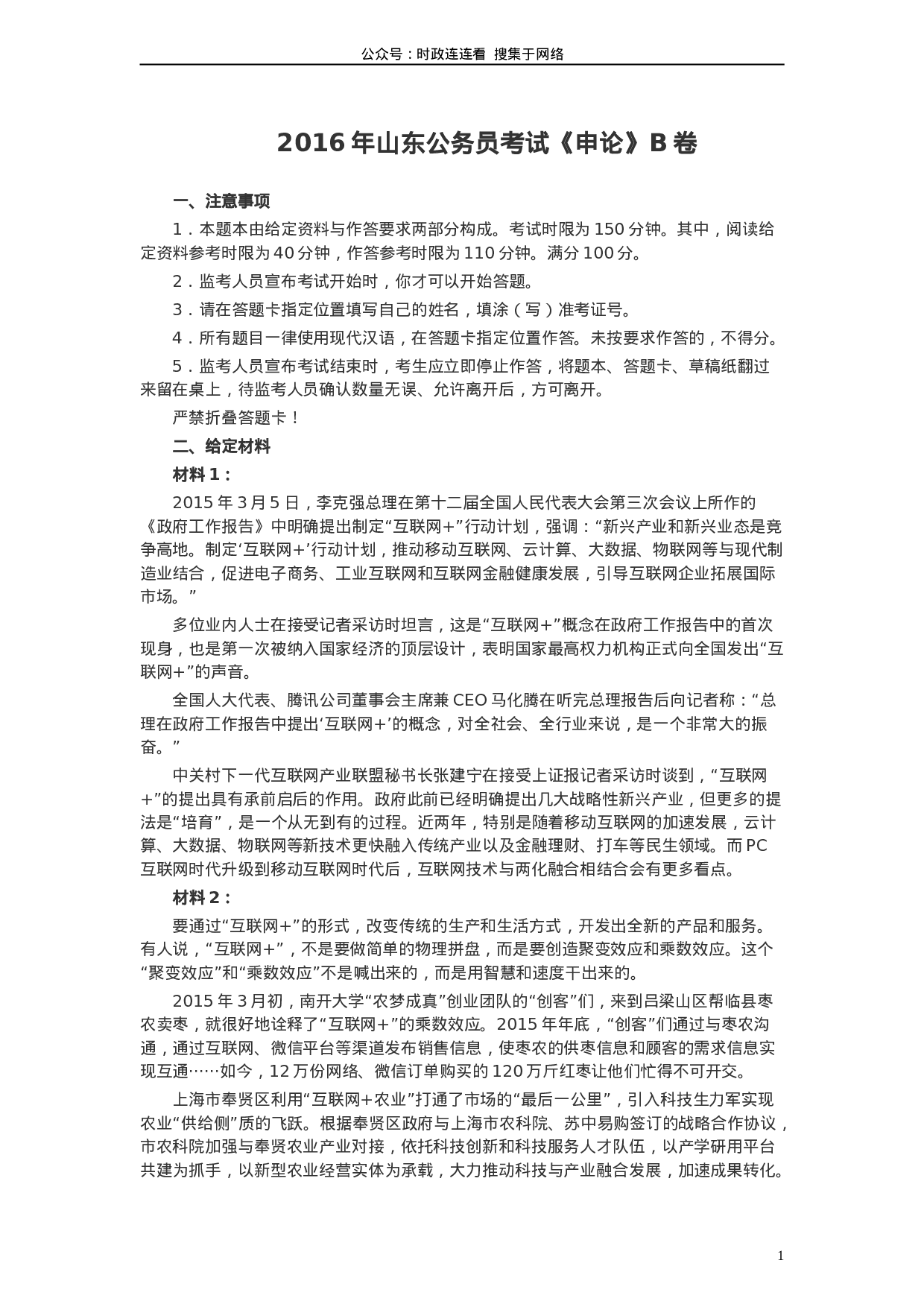 考公2016年山东公务员考试《申论》真题（B卷）及答案.doc 第1页