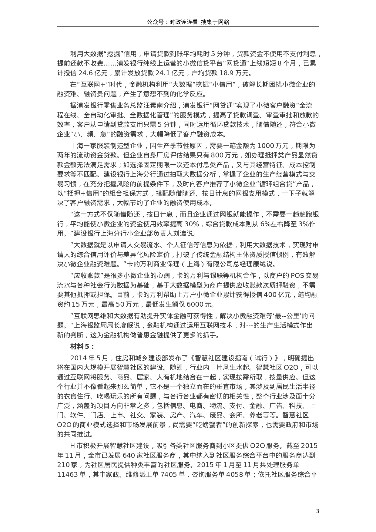 考公2016年山东公务员考试《申论》真题（B卷）及答案.doc 第3页