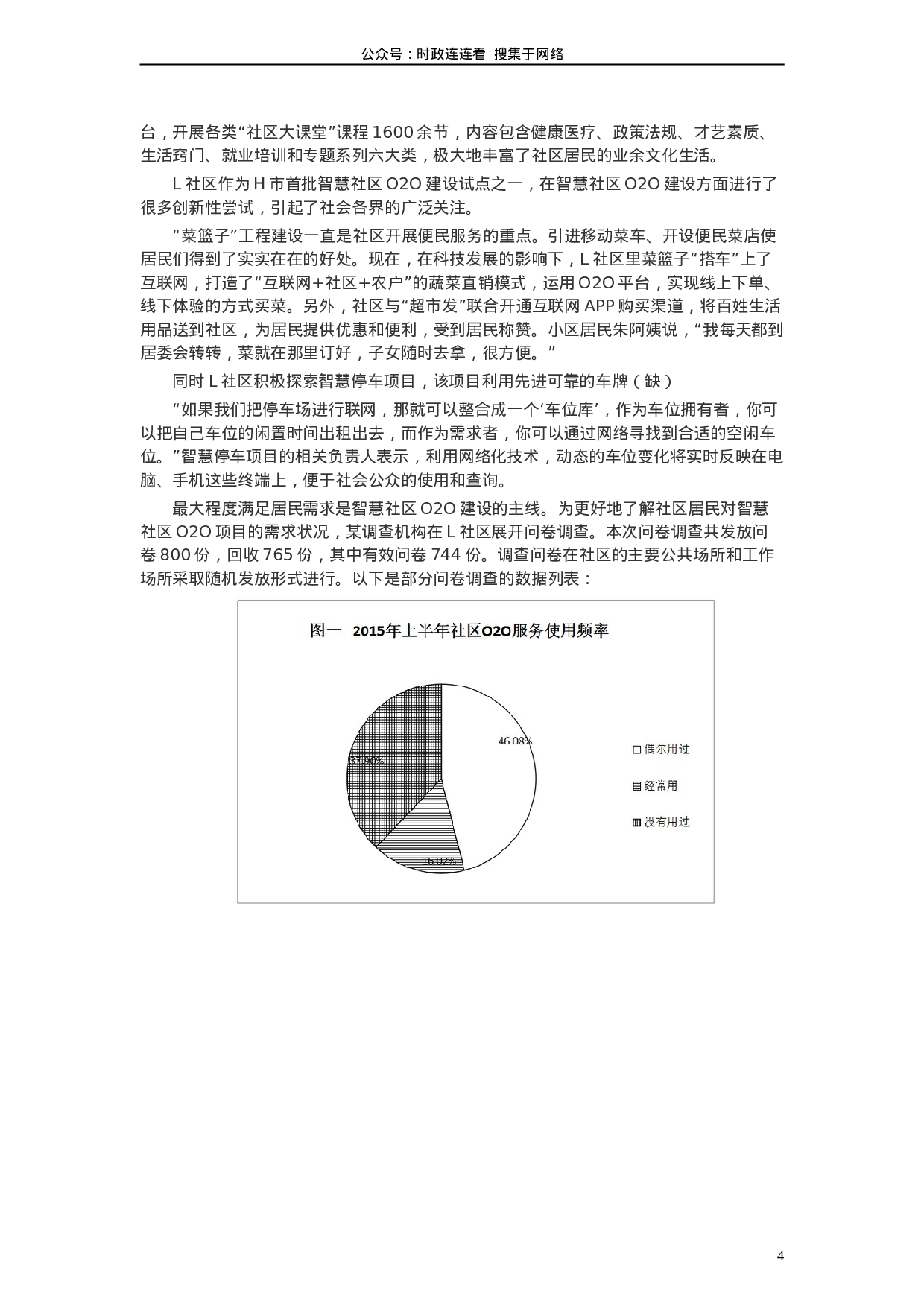 考公2016年山东公务员考试《申论》真题（B卷）及答案.doc 第4页