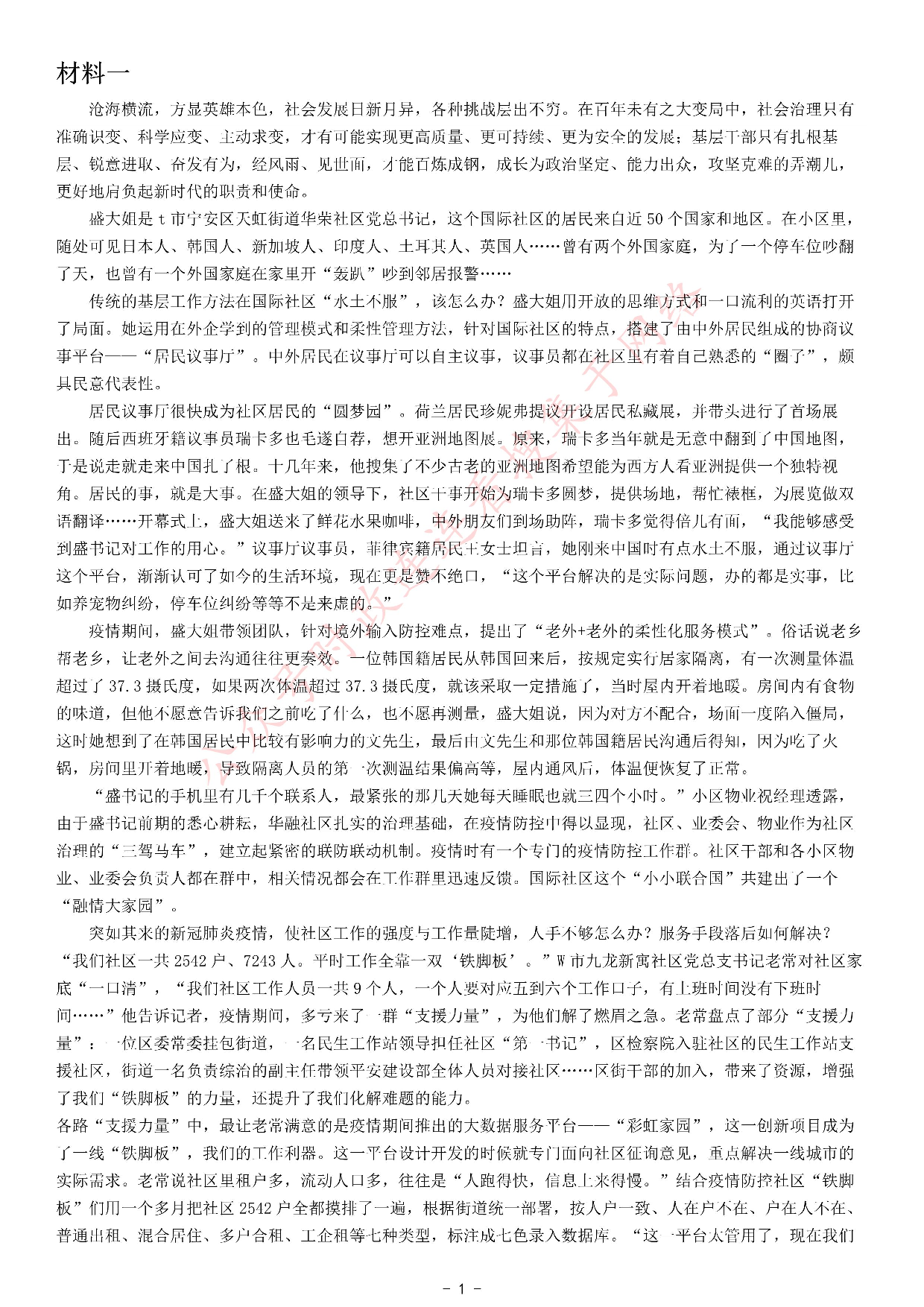 考公2021年江苏省公考《申论》题（A卷）.pdf 第1页