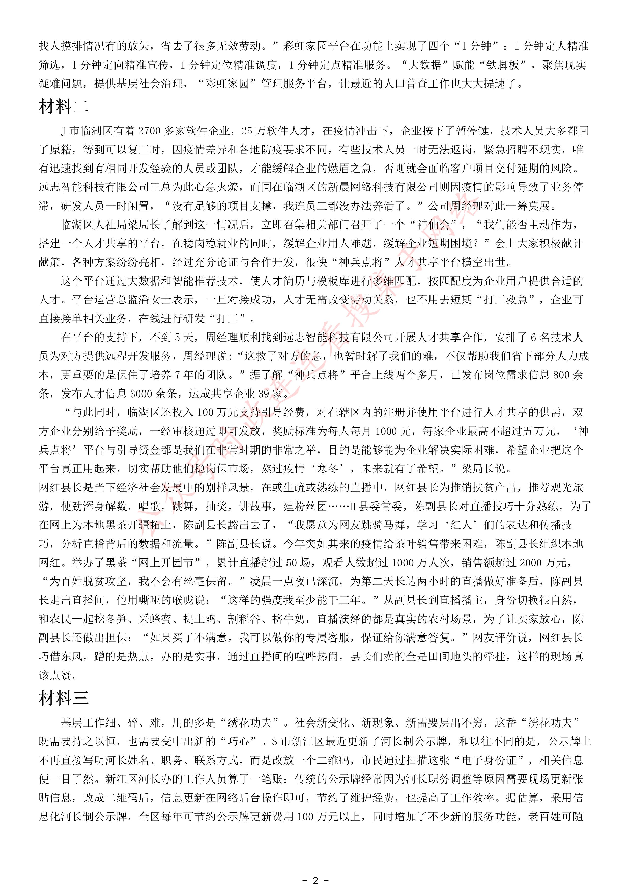 考公2021年江苏省公考《申论》题（A卷）.pdf 第2页