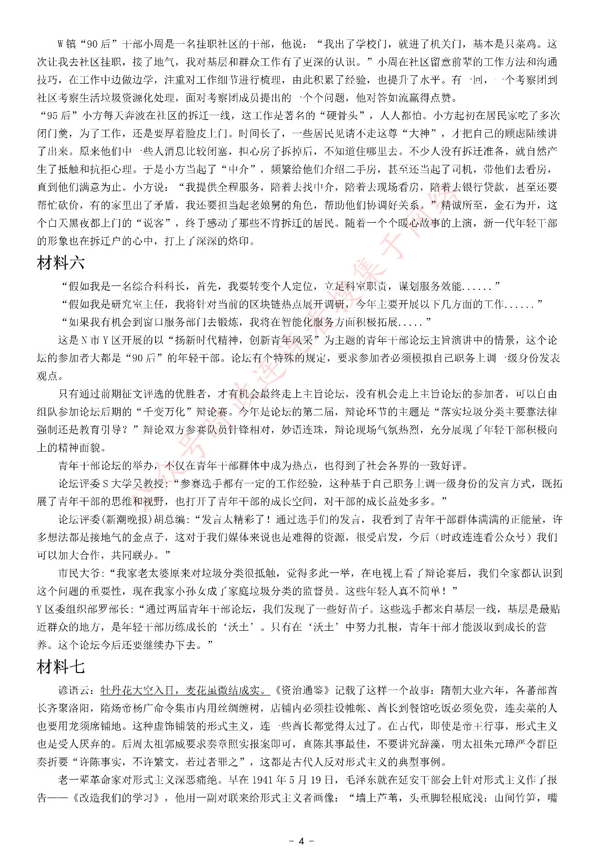 考公2021年江苏省公考《申论》题（A卷）.pdf 第4页