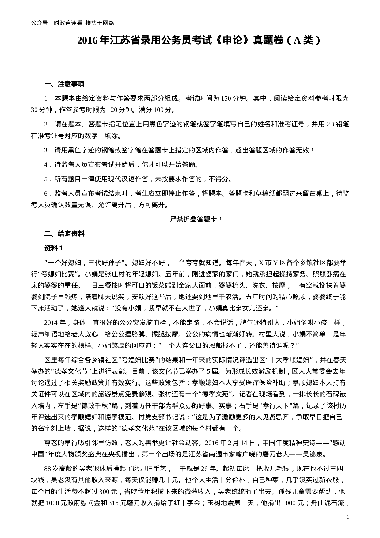 考公2016年江苏公务员考试《申论》真题（A类卷）及解析.doc 第1页