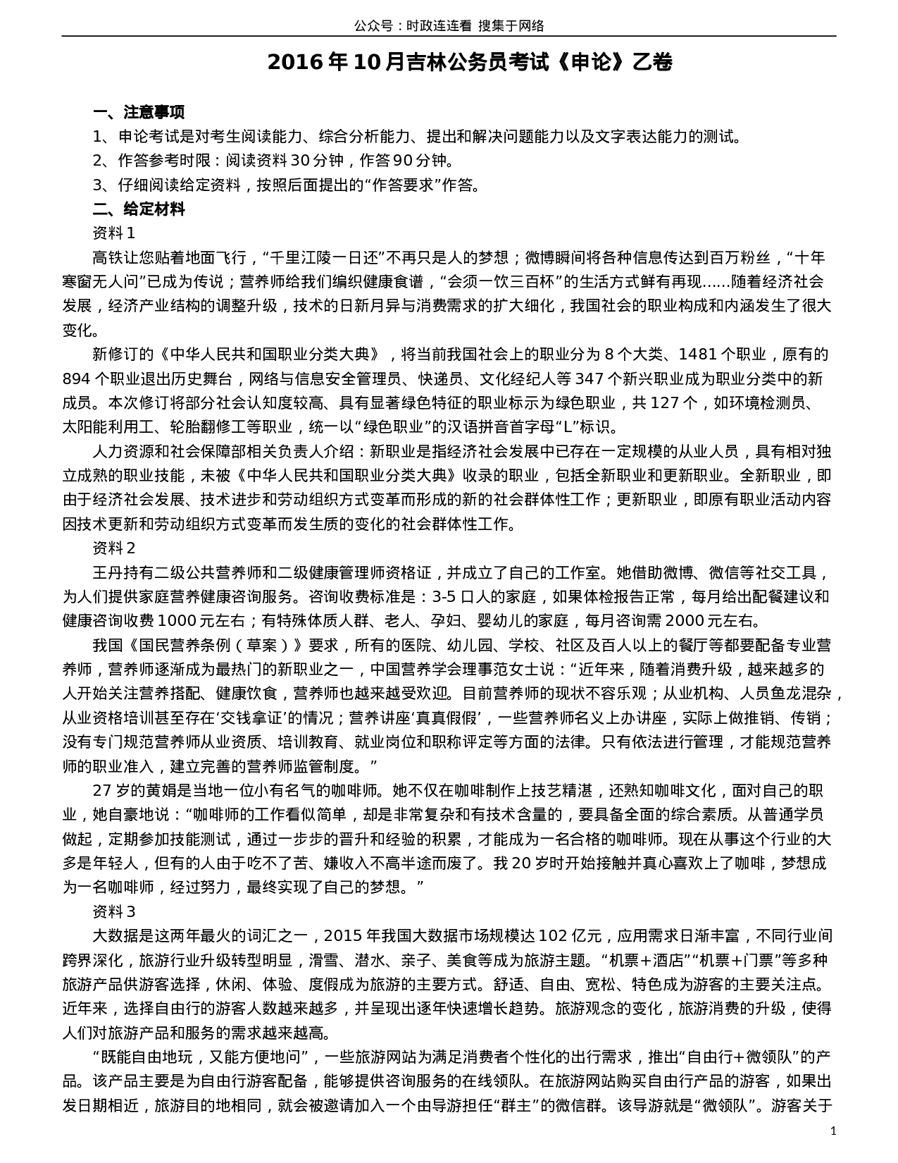 考公2016年吉林公务员考试申论真题及参考答案（乙级）.doc 第1页