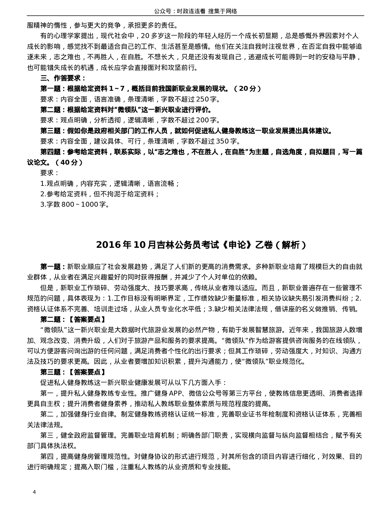 考公2016年吉林公务员考试申论真题及参考答案（乙级）.doc 第4页