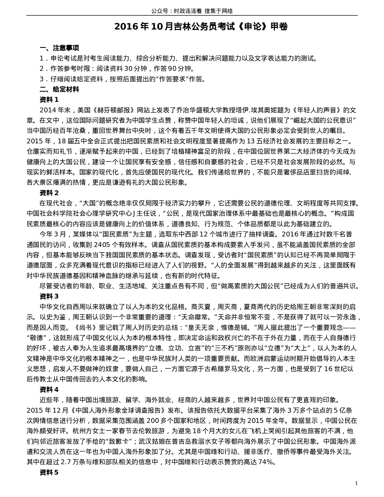 考公2016年吉林公务员考试申论真题及参考答案（甲级）.doc 第1页