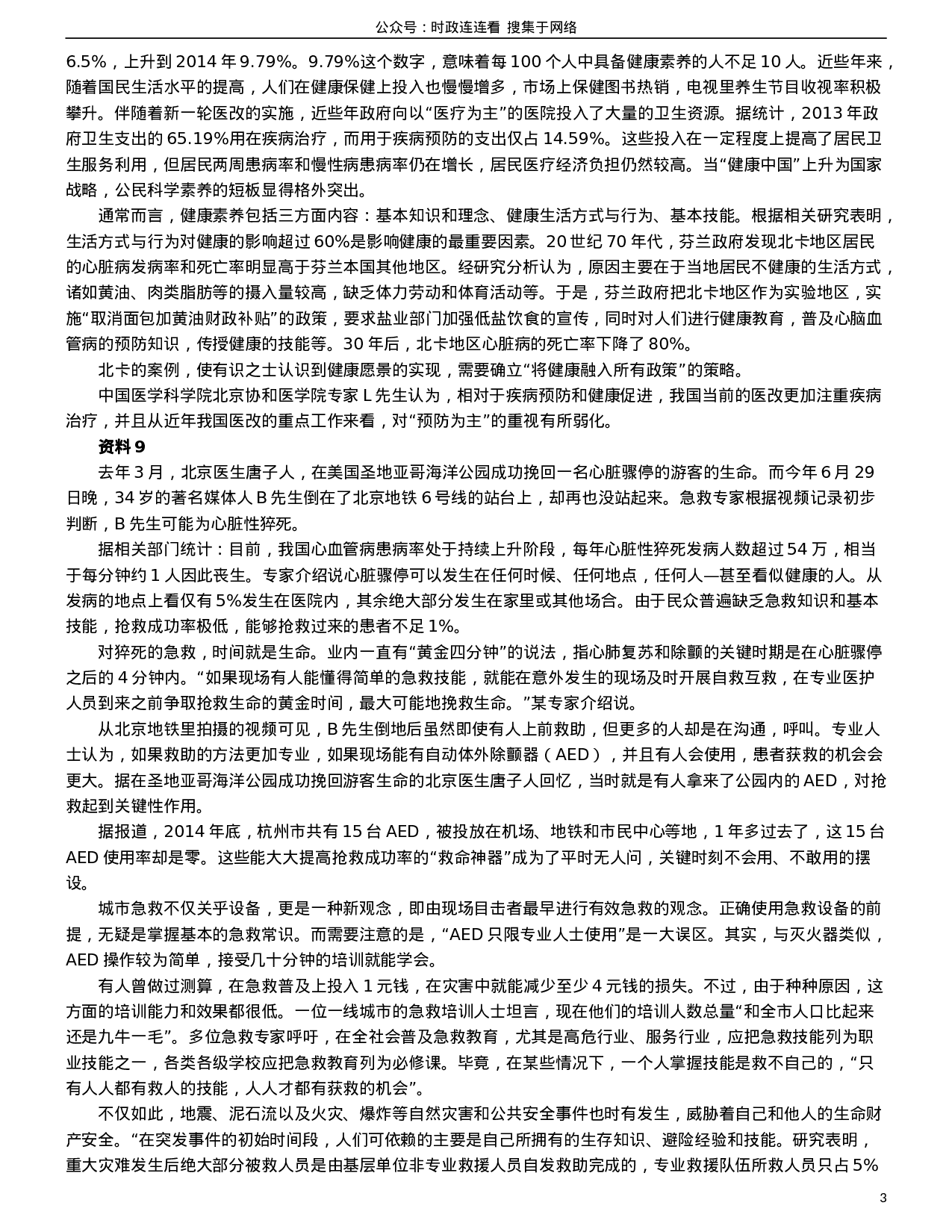 考公2016年吉林公务员考试申论真题及参考答案（甲级）.doc 第3页