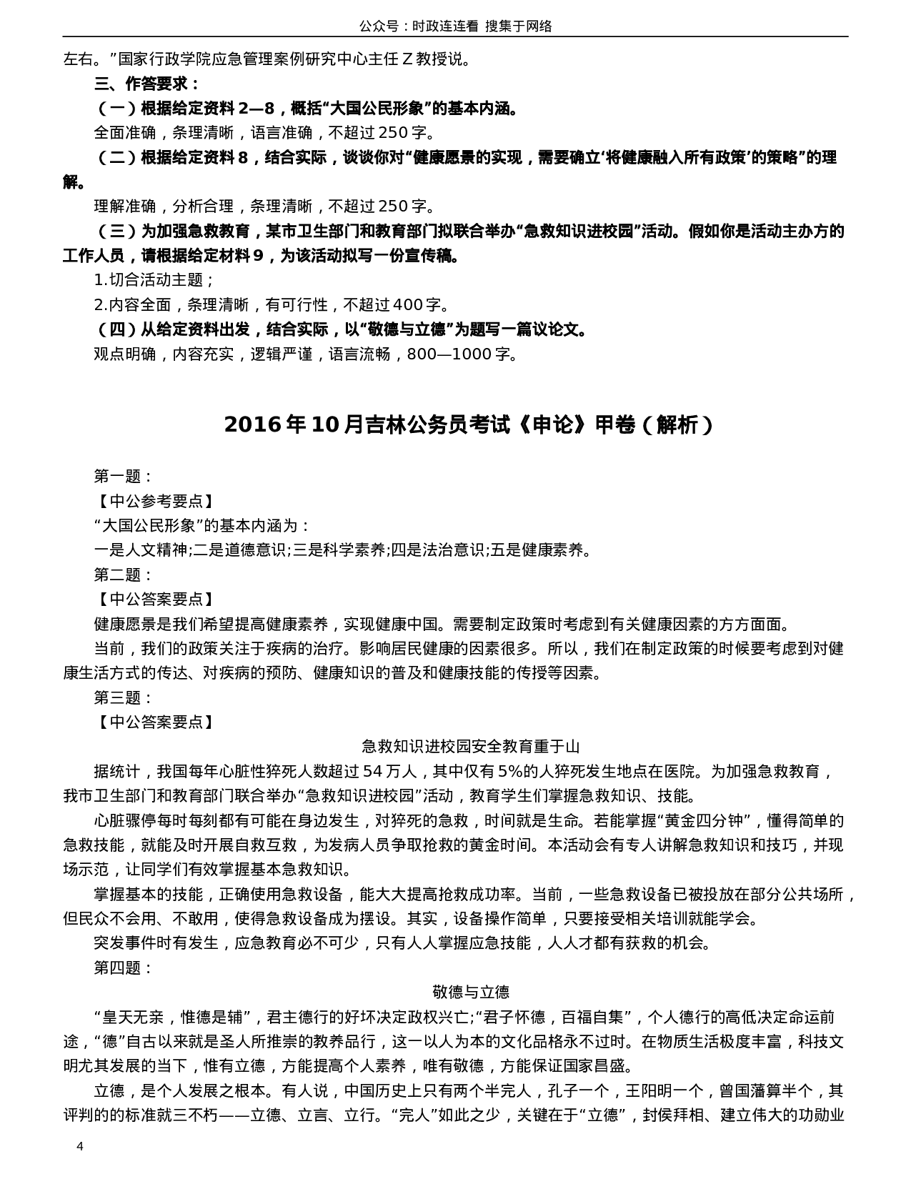 考公2016年吉林公务员考试申论真题及参考答案（甲级）.doc 第4页