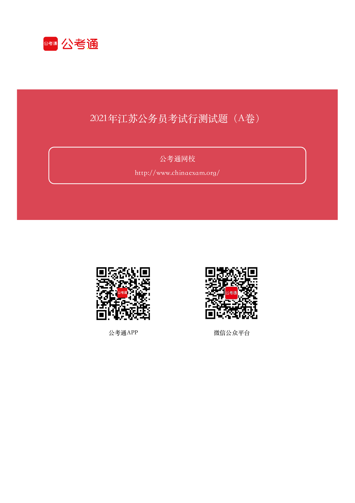 考公2021年江苏公务员考试行测试题（A卷）答案及解析.pdf 第1页