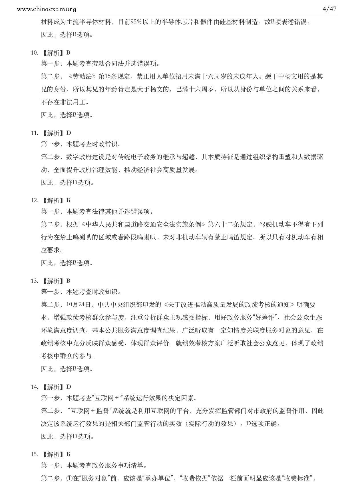 考公2021年江苏公务员考试行测试题（A卷）答案及解析.pdf 第4页