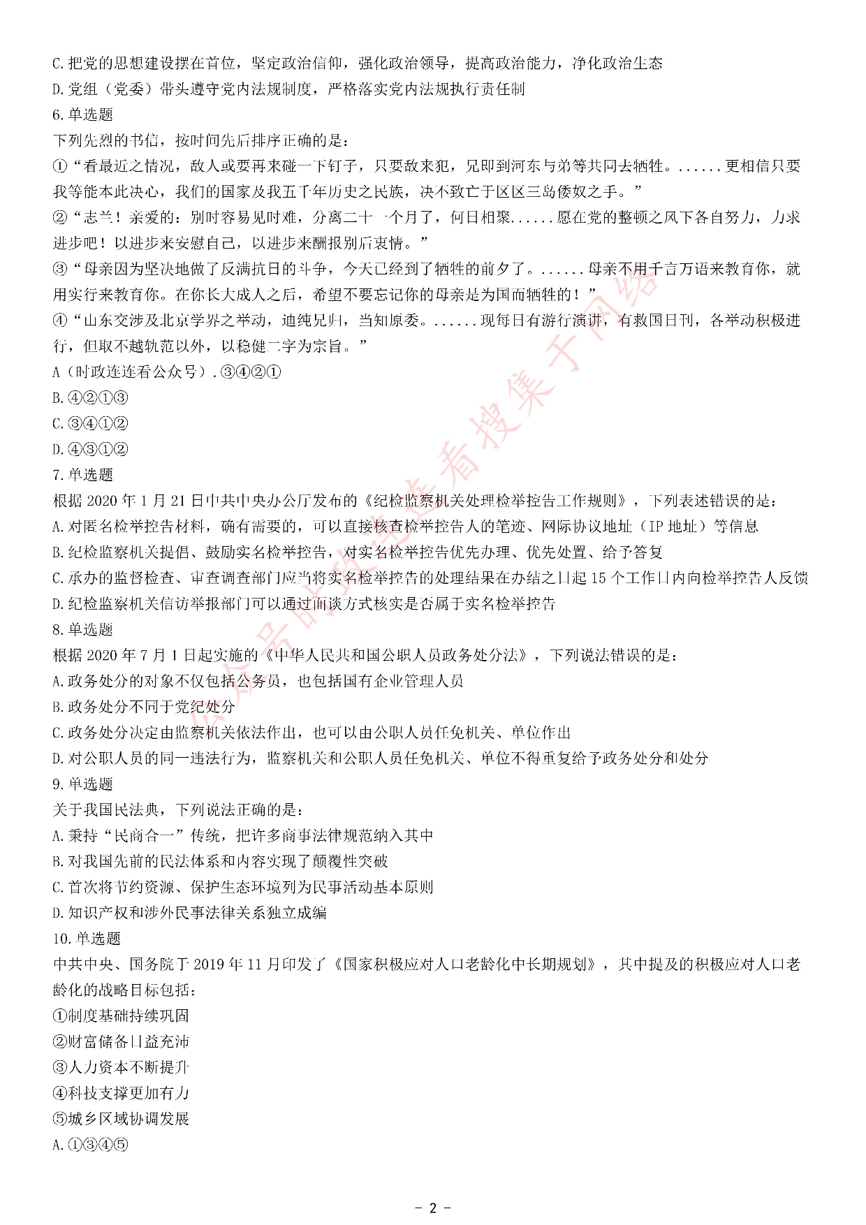 考公2021年国家公务员录用考试《行测》题（副省级网友回忆版）.pdf 第2页