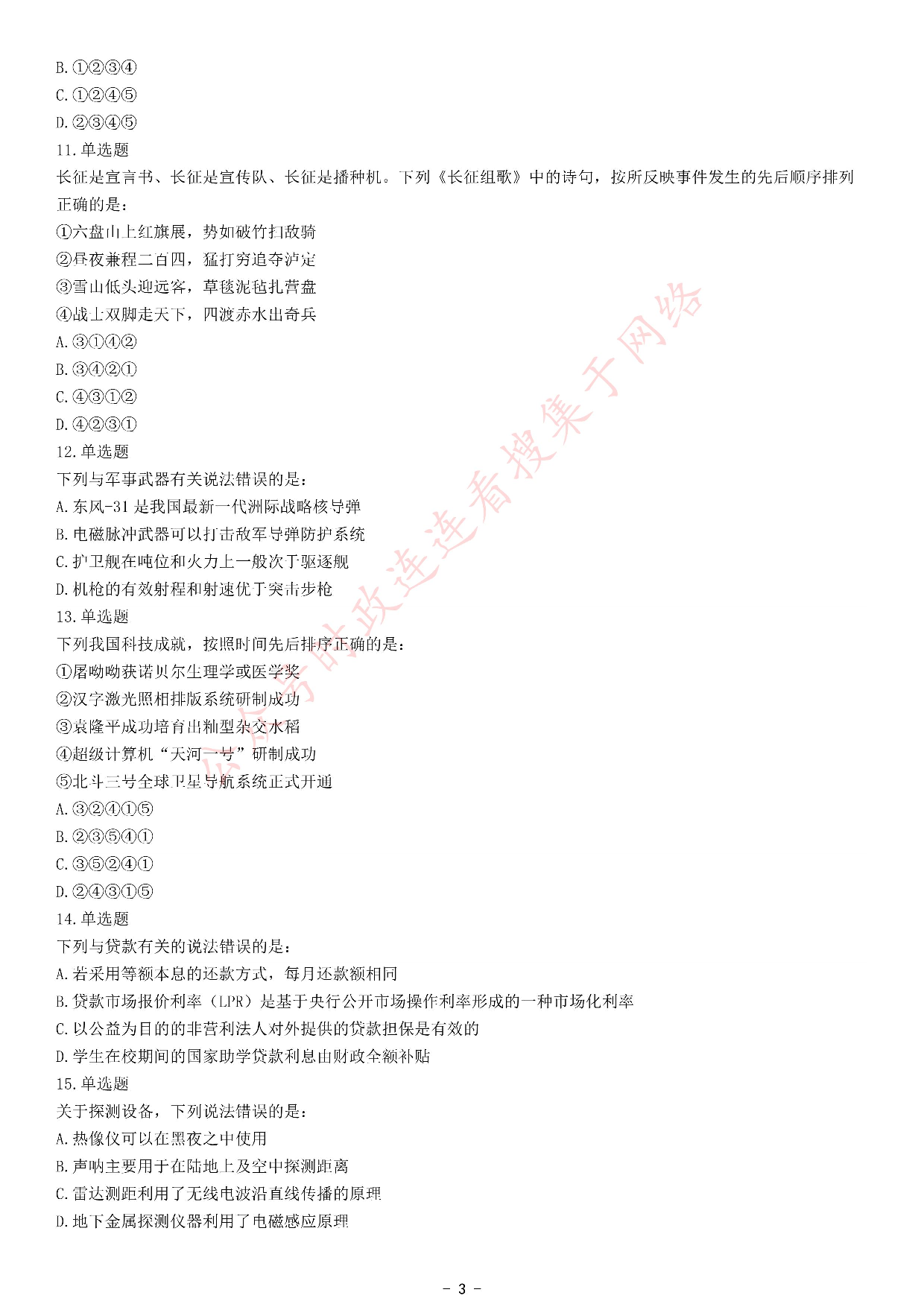 考公2021年国家公务员录用考试《行测》题（副省级网友回忆版）.pdf 第3页